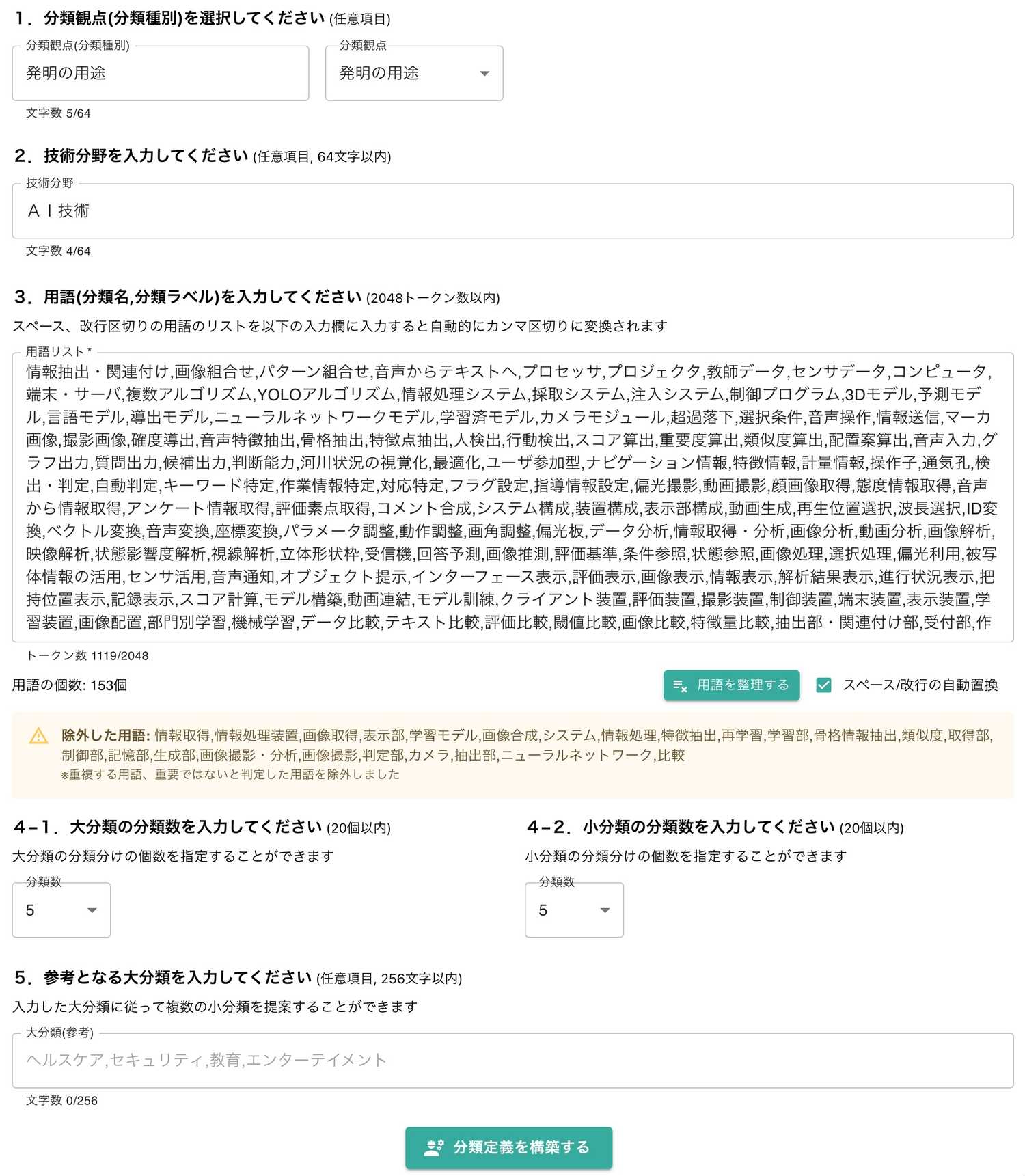 クリックで拡大表示 「分類定義を構築する」の入力項目