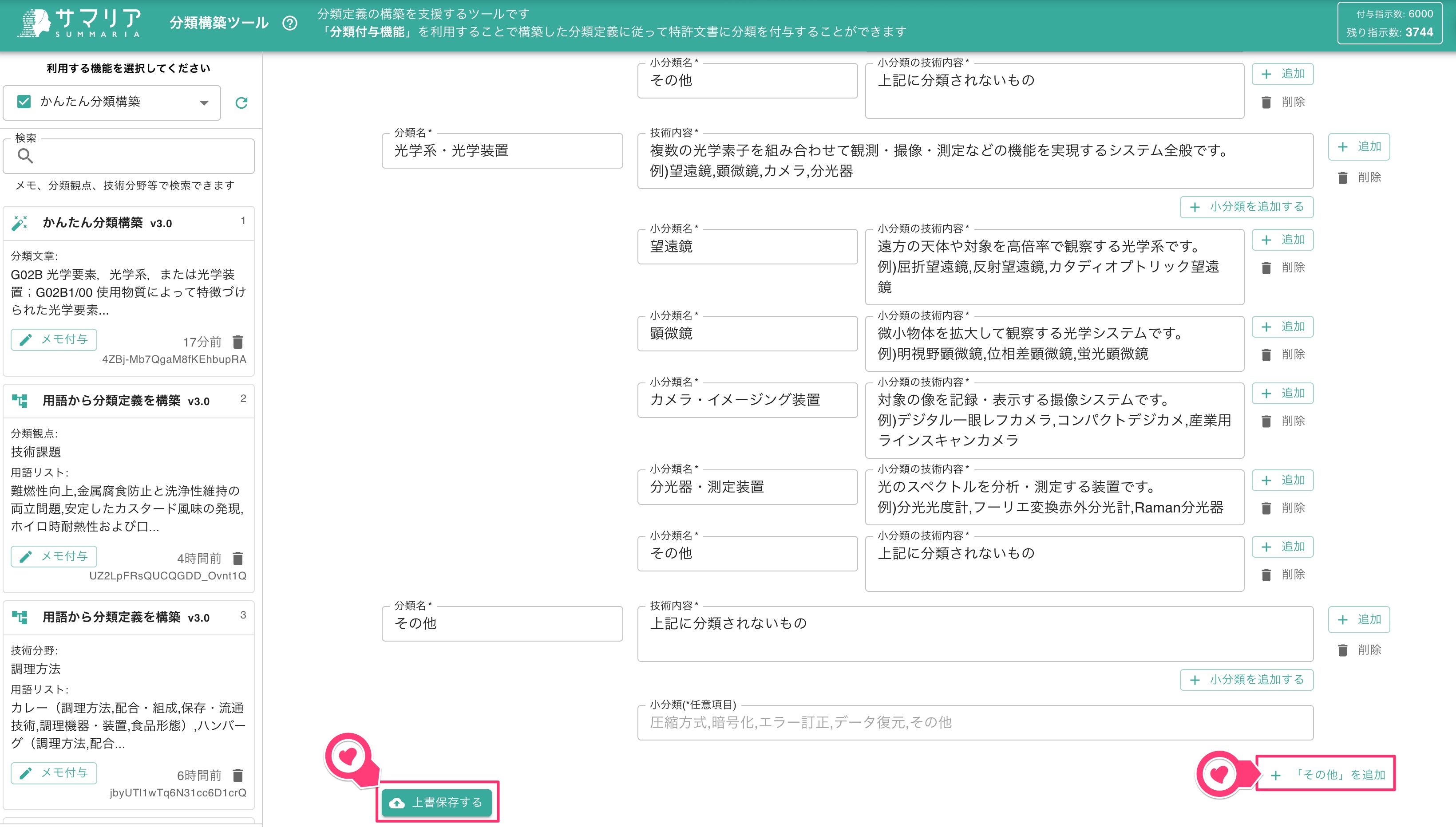 クリックで拡大表示 分類定義の上書き保存・「その他」の追加