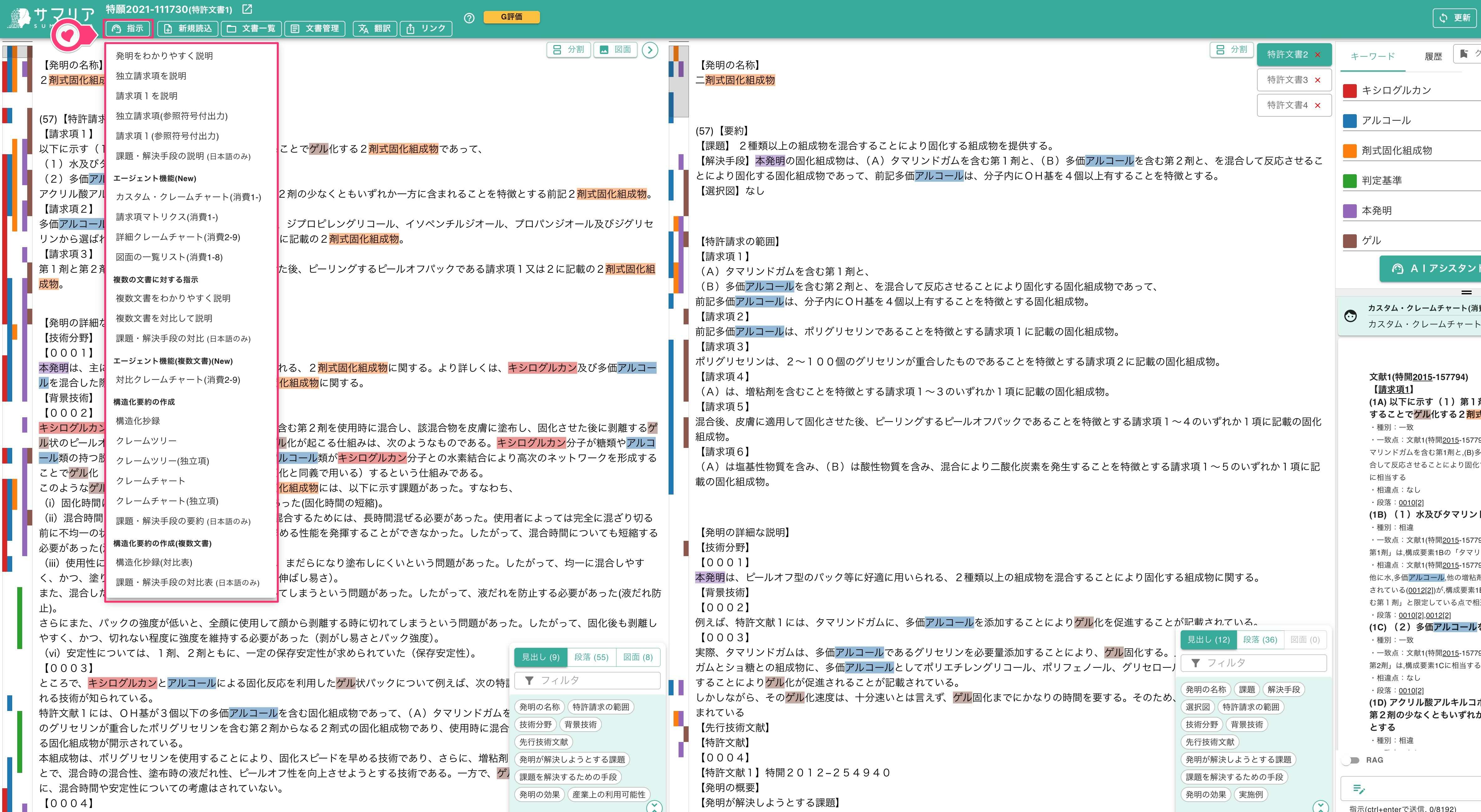 クレームチャート機能 | 特許文書読解アシスタント・サマリア