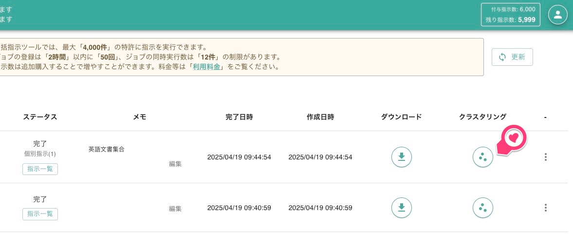 一括指示ツールのクラスタリングをクリック