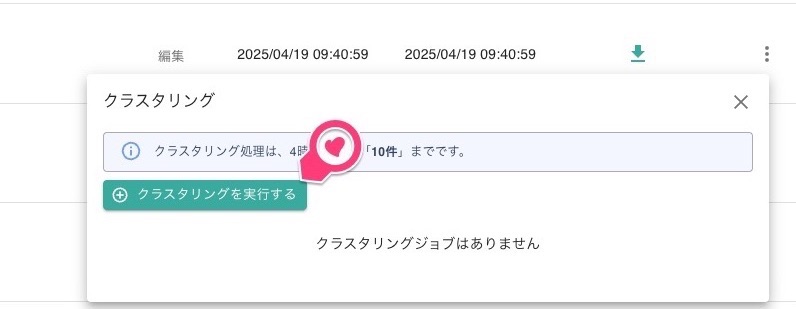 クラスタリングを実行するボタンをクリック