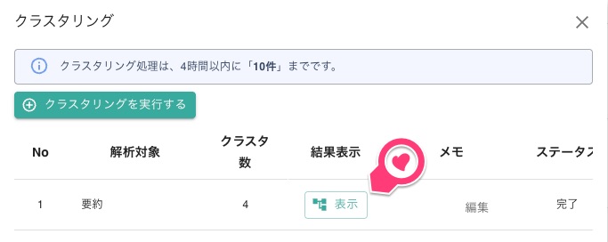 クラスタリング結果の表示ボタンが表示される