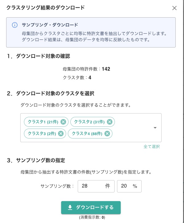 クラスタリング結果のダウンロードダイアログ