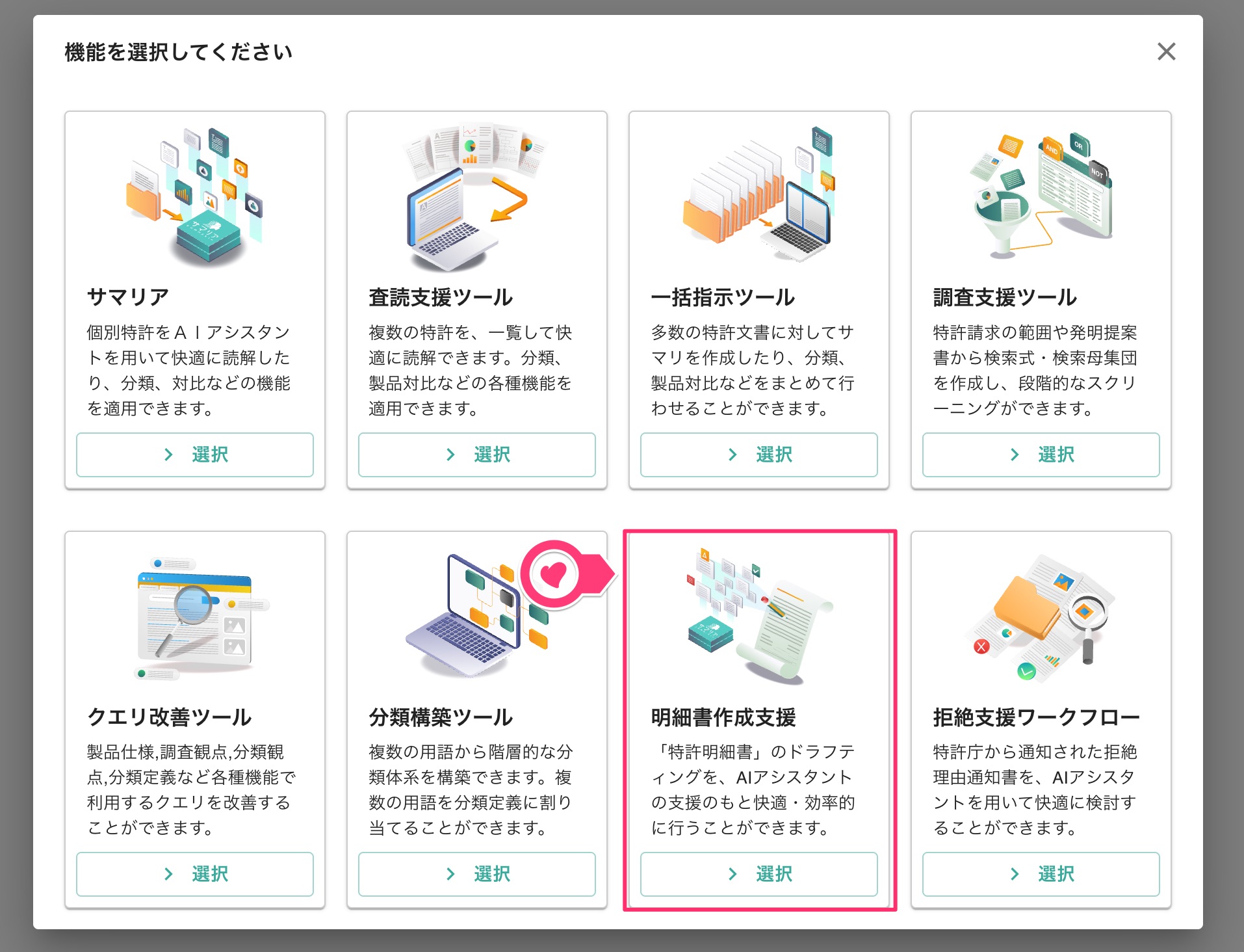 クリックで拡大表示 「明細書作成支援」機能の選択