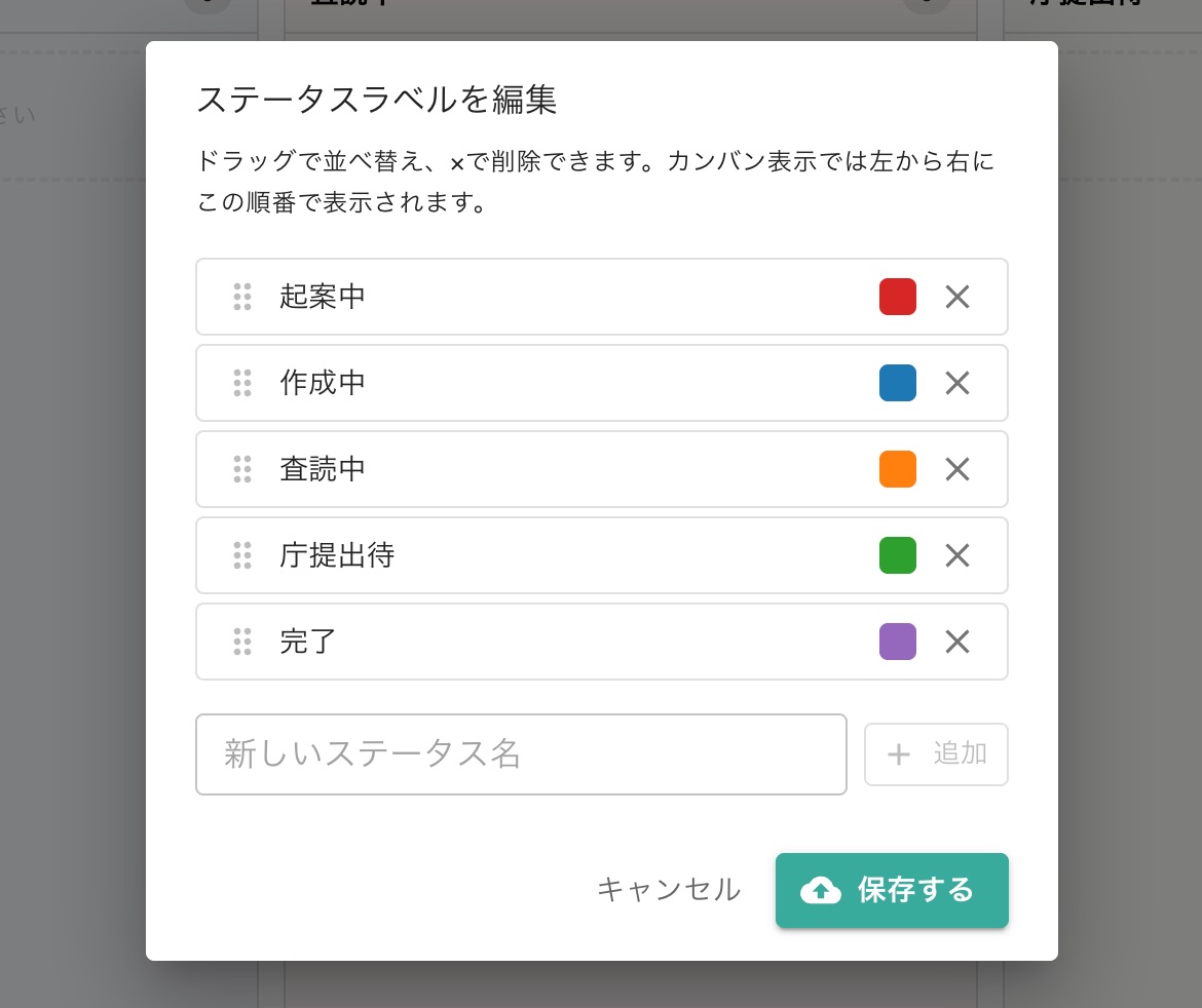 クリックで拡大表示 ステータスラベルの編集