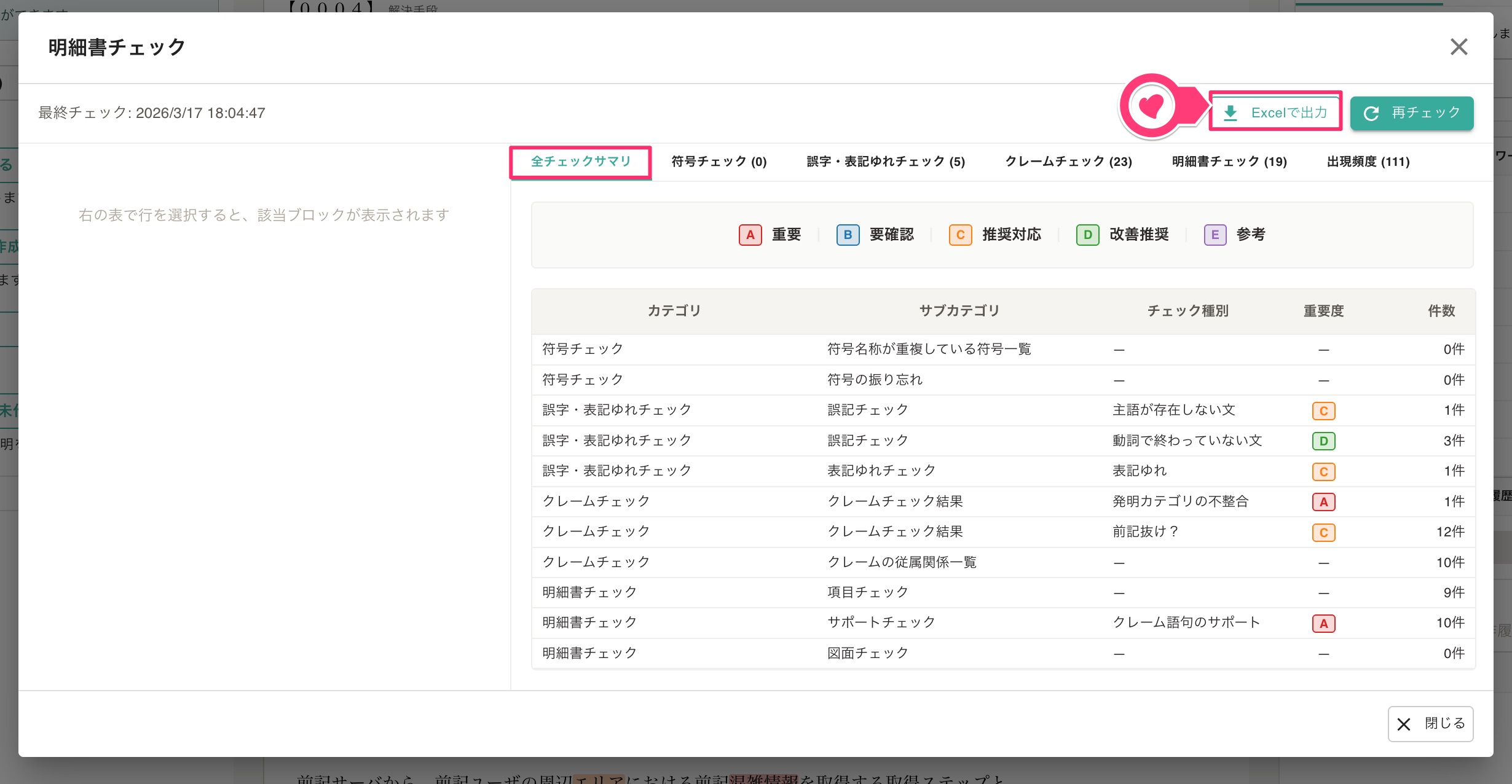 明細書チェック「全チェックサマリ」