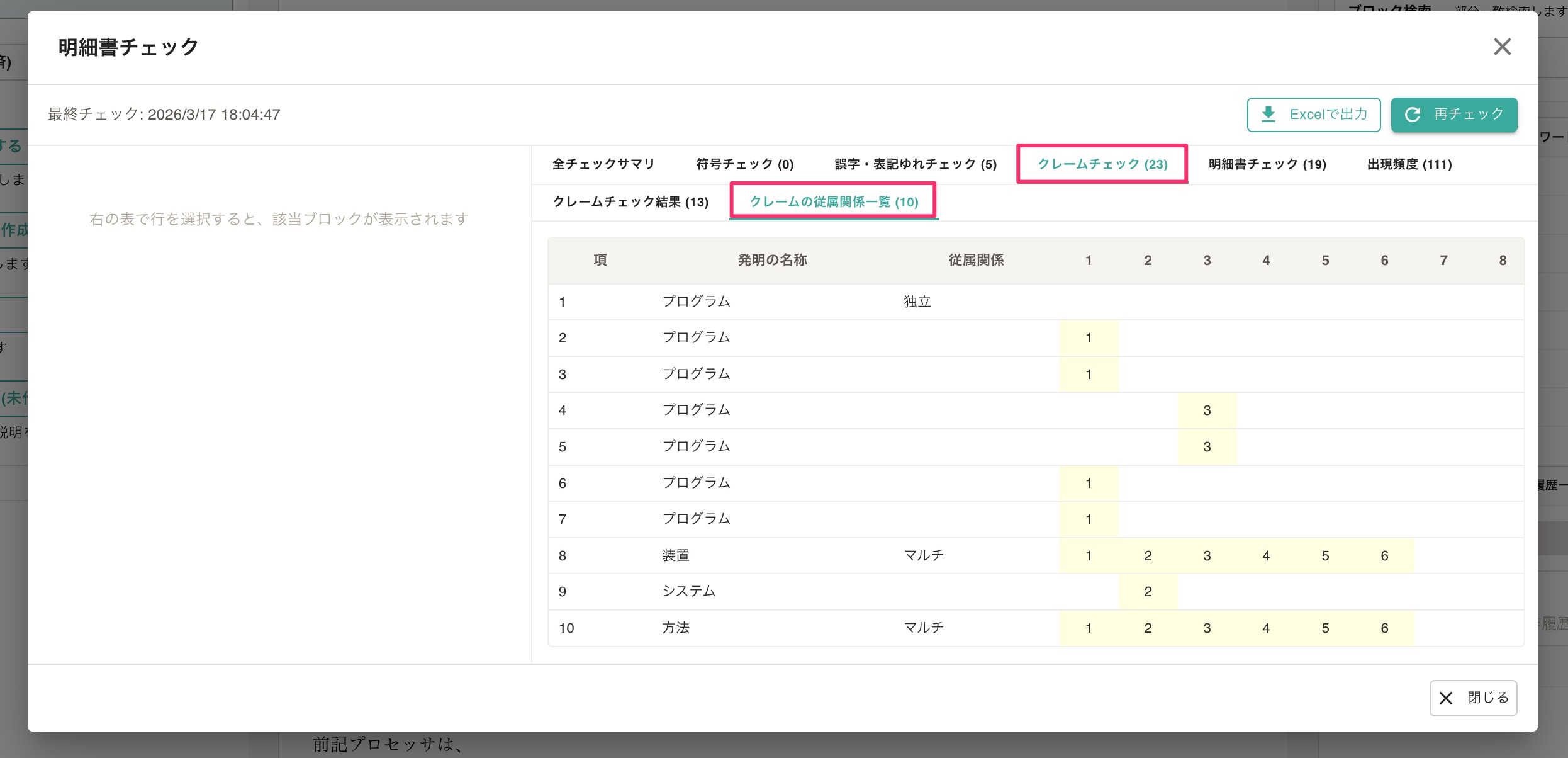 クレームチェック結果