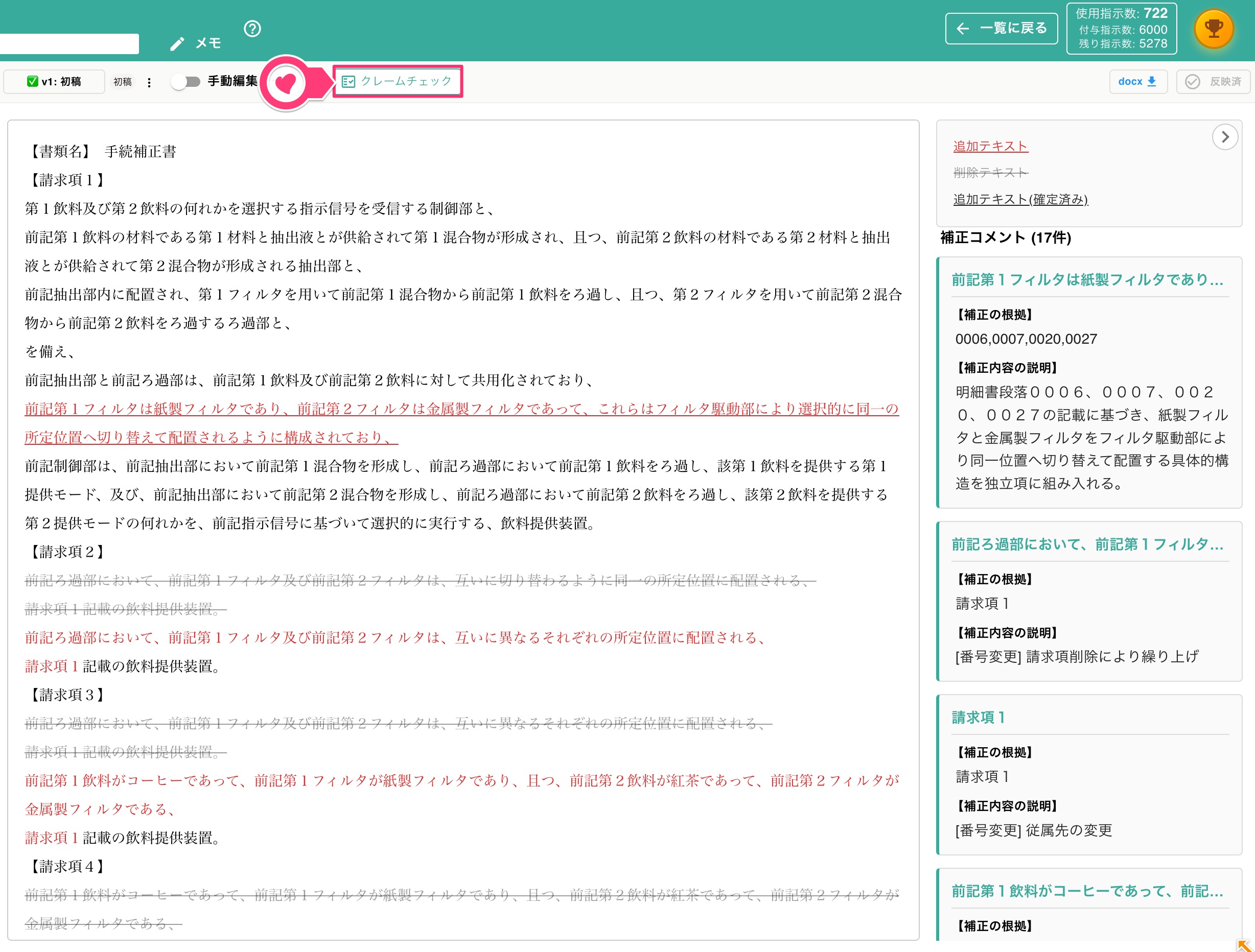 補正書のチェック