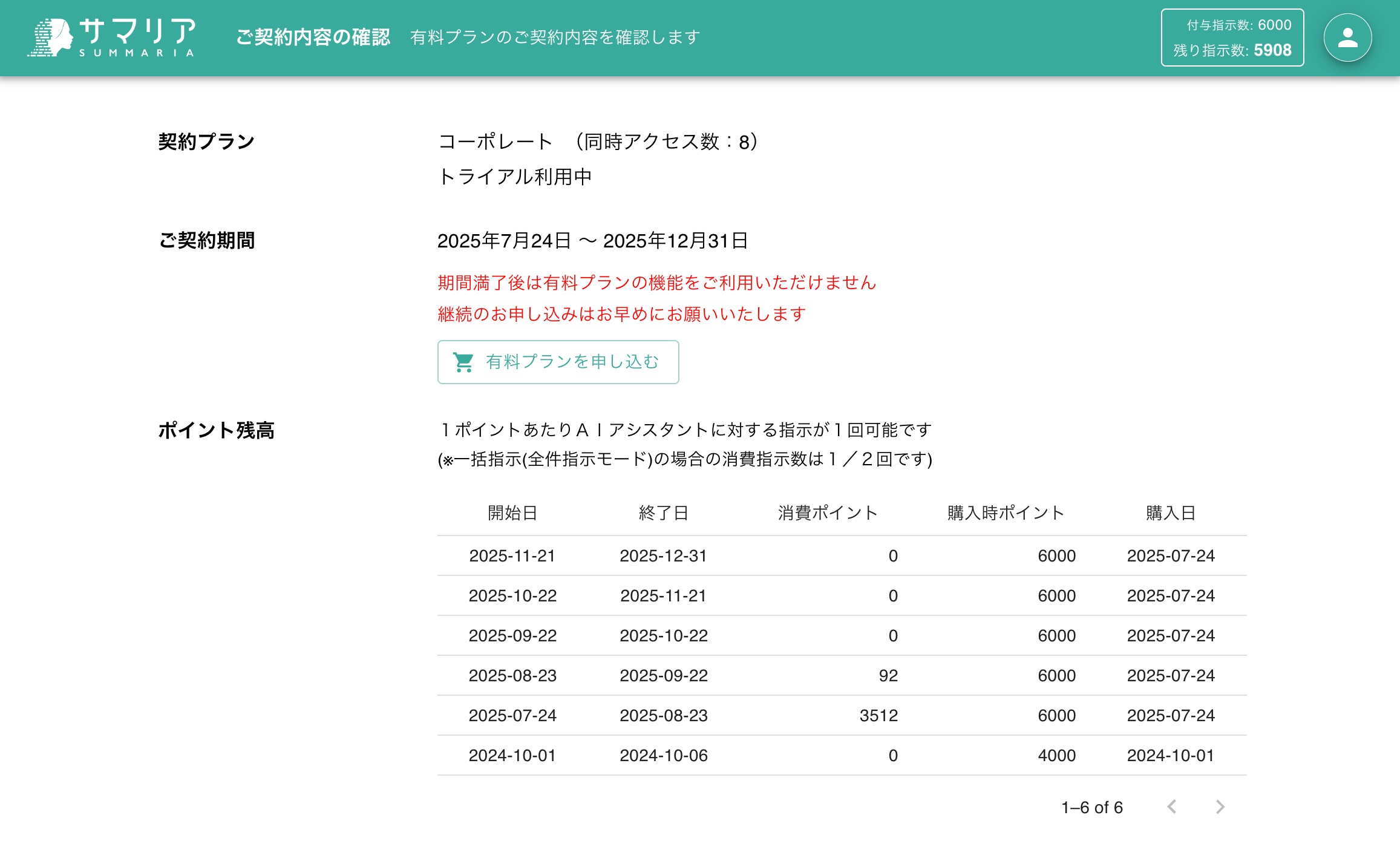 クリックで拡大表示 契約プラン・ご契約期間・ポイント残高の確認