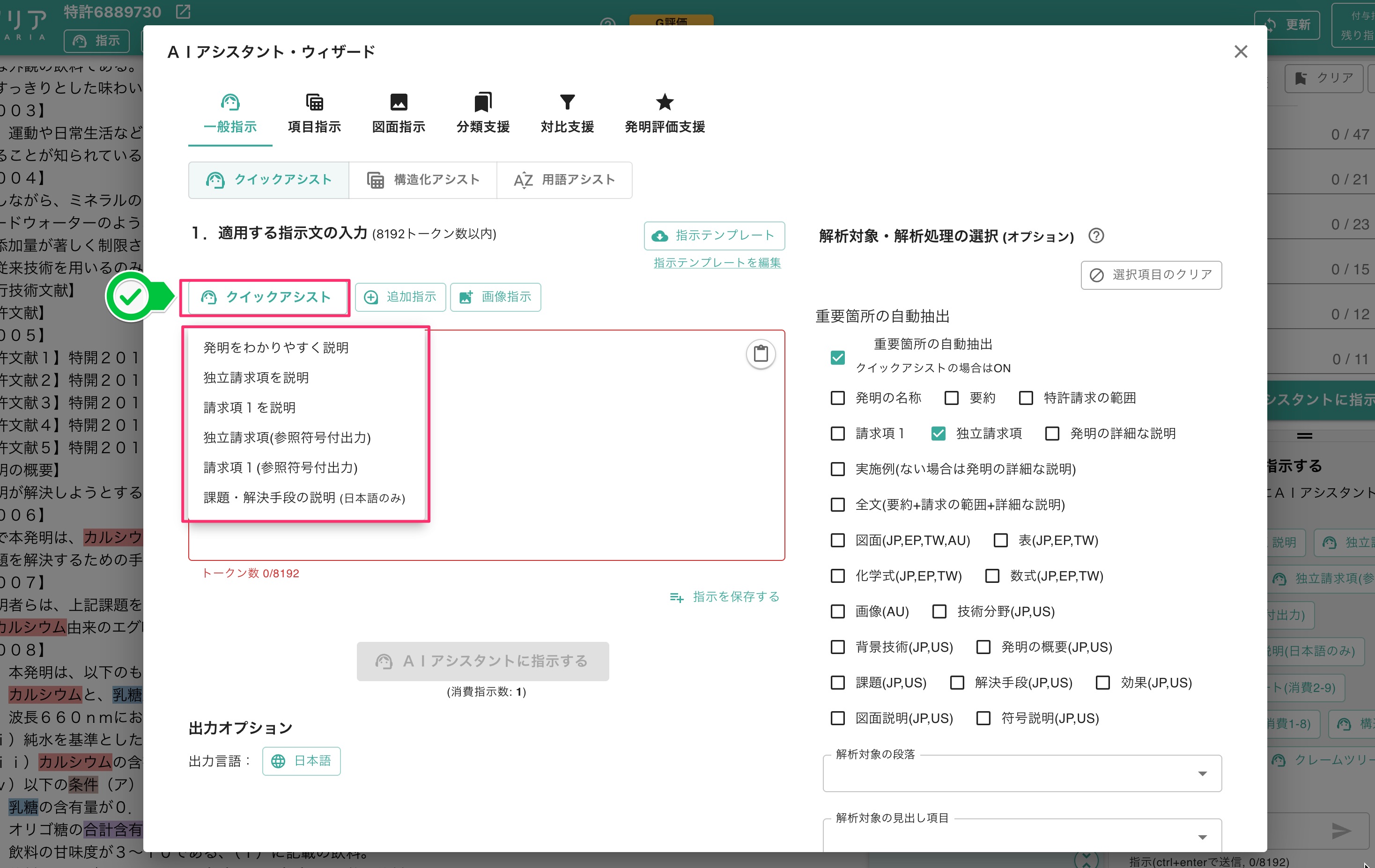 『クイックアシスト』の指示文を選択