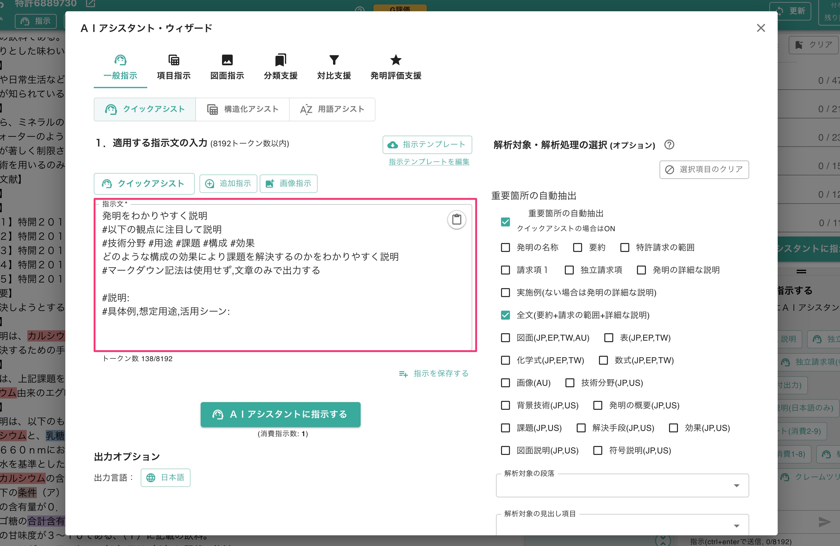 『クイックアシスト』の利用による指示文の自動入力