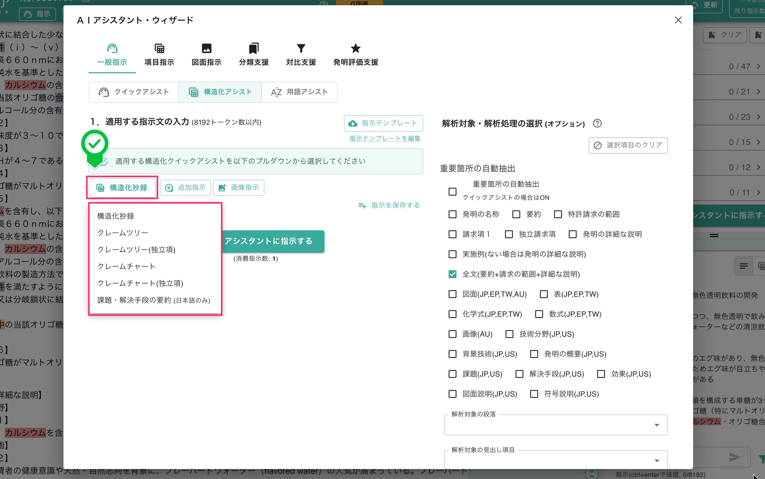 『構造化抄録』から指示内容を選択