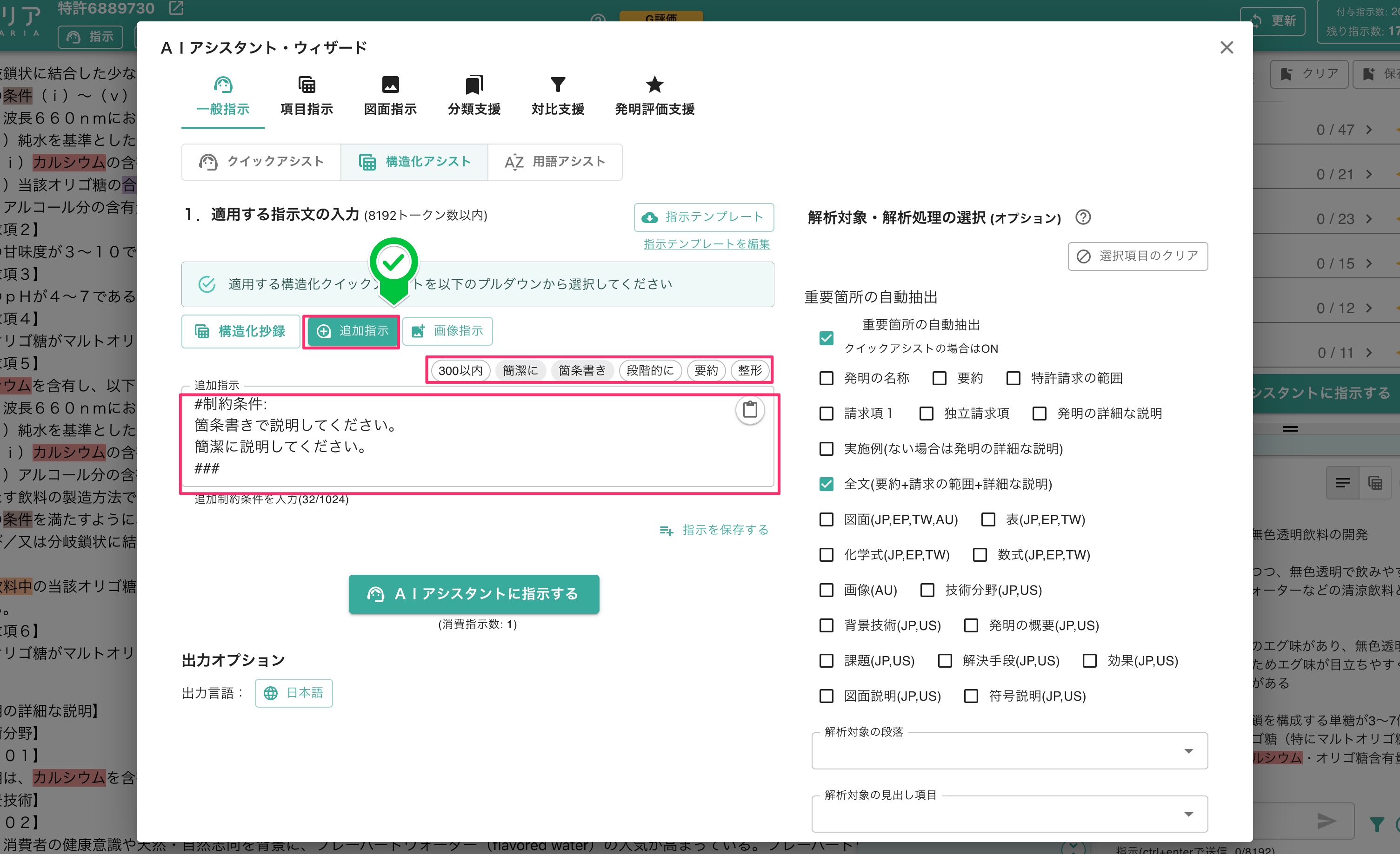 「追加指示」を選択