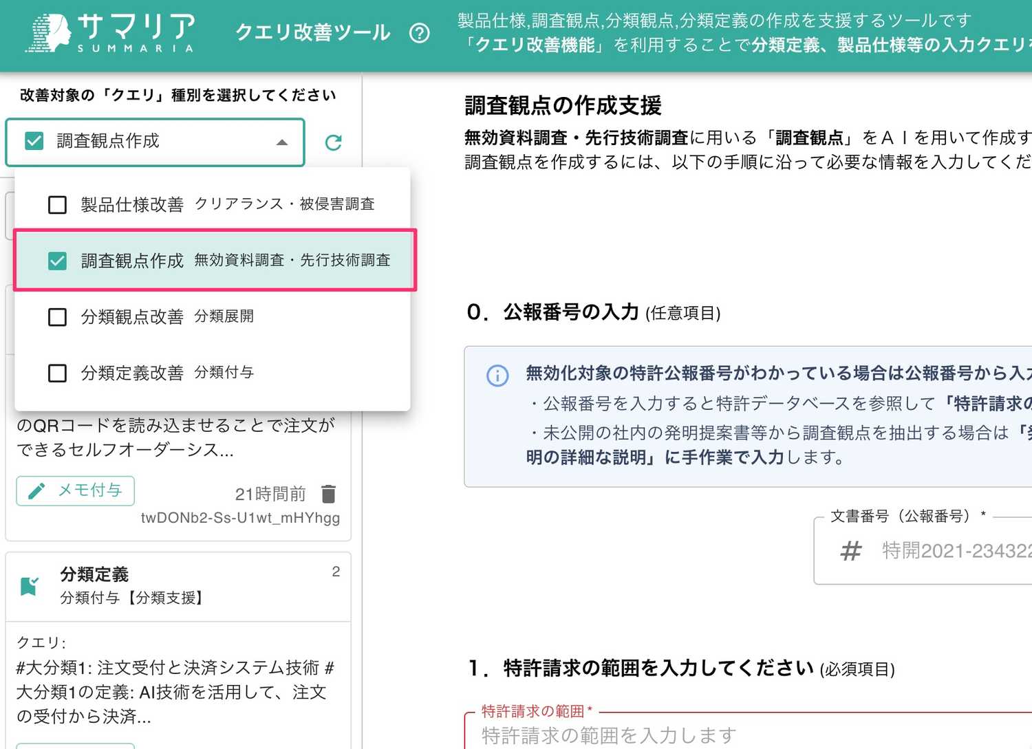 調査観点作成を選択する