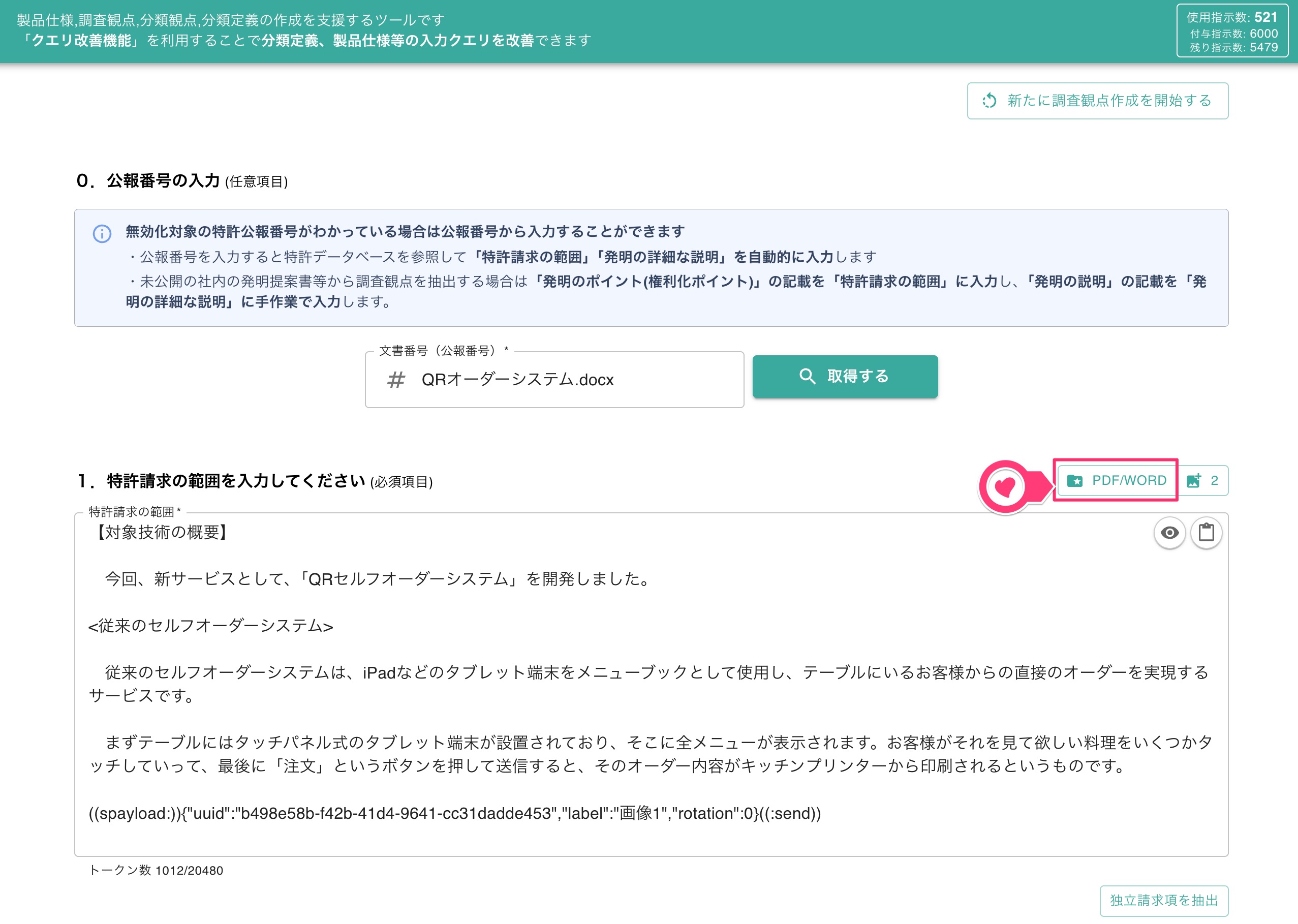 社内の発明提案書等のドキュメントから調査観点を作成