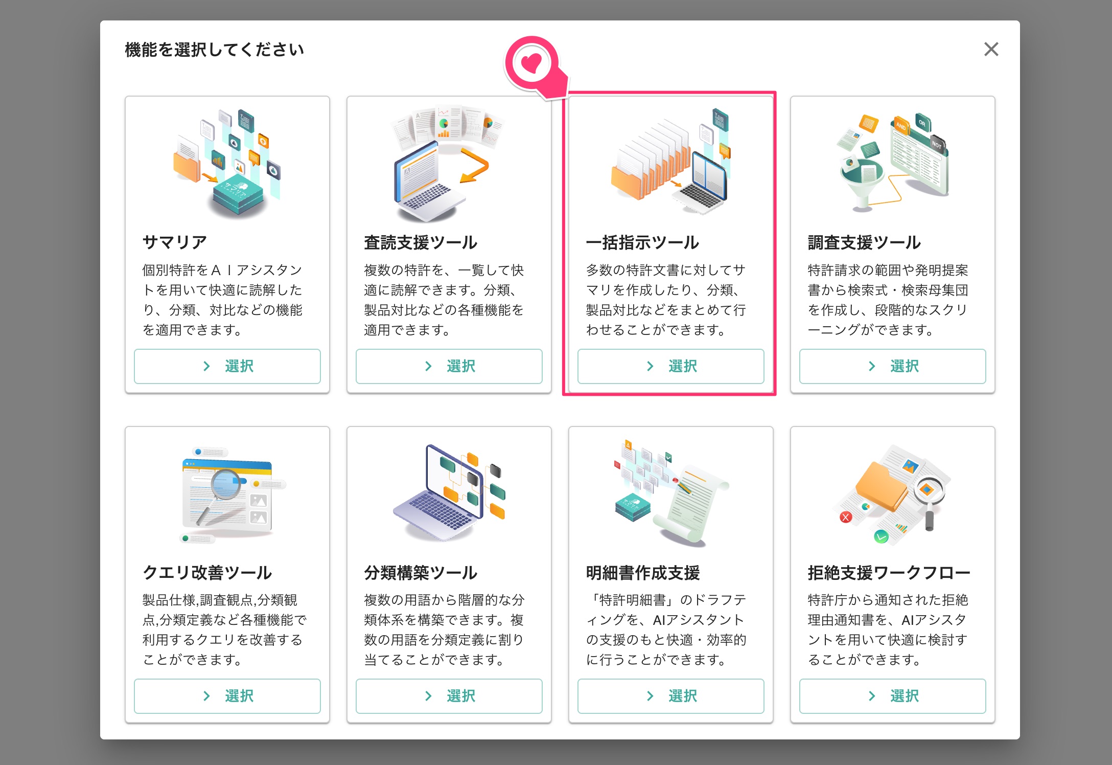 クリックで拡大表示 一括指示ツールの選択