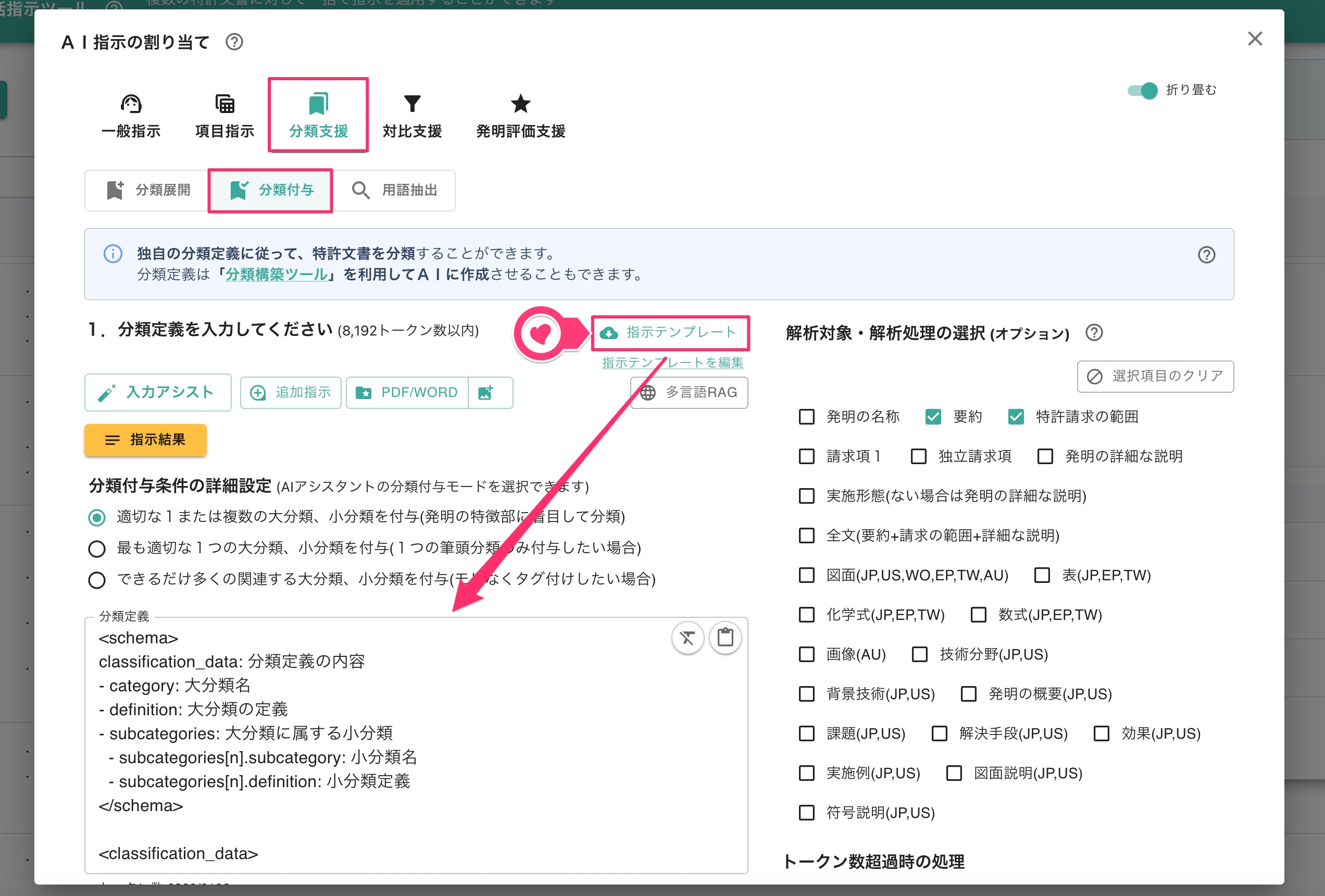 クリックで拡大表示 分類付与の選択・指示文の入力