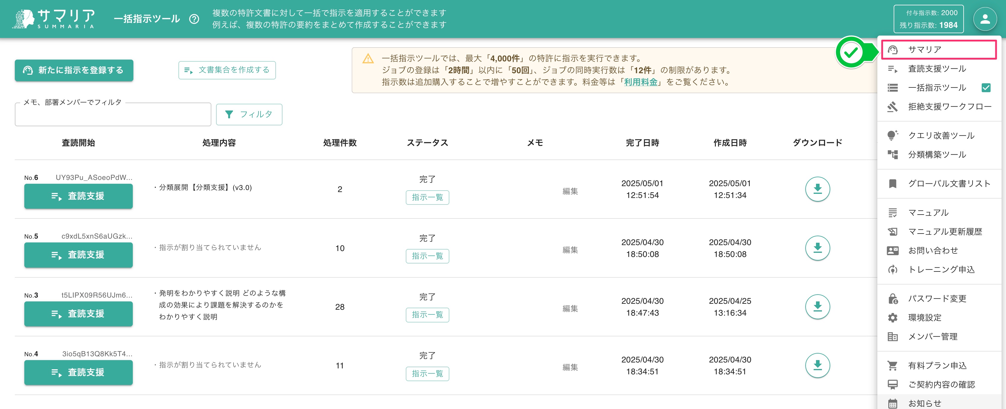 一括指示ツール(バッチ処理) | 特許文書読解アシスタント・サマリア