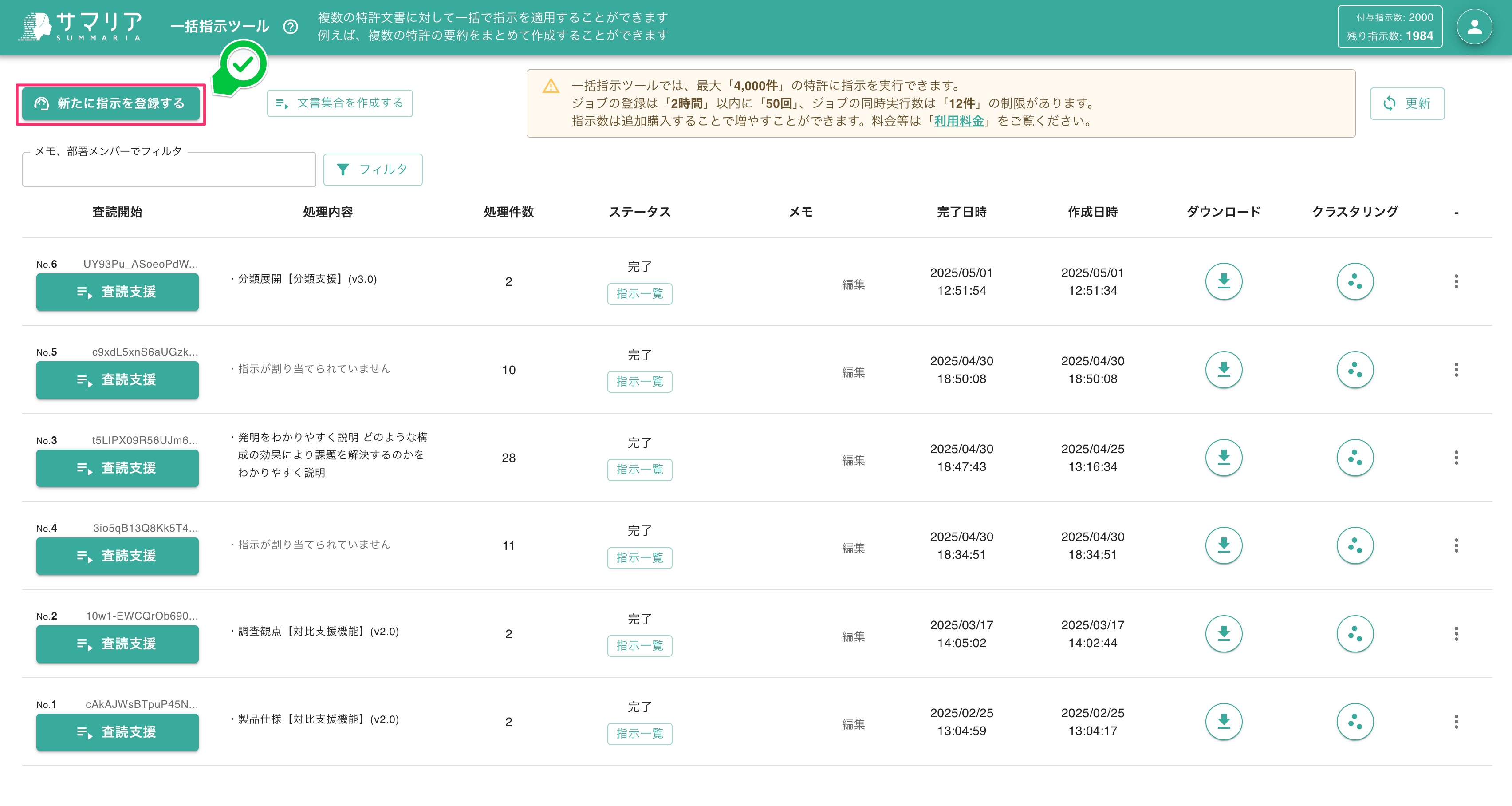 一括指示ツール(バッチ処理) | 特許文書読解アシスタント・サマリア