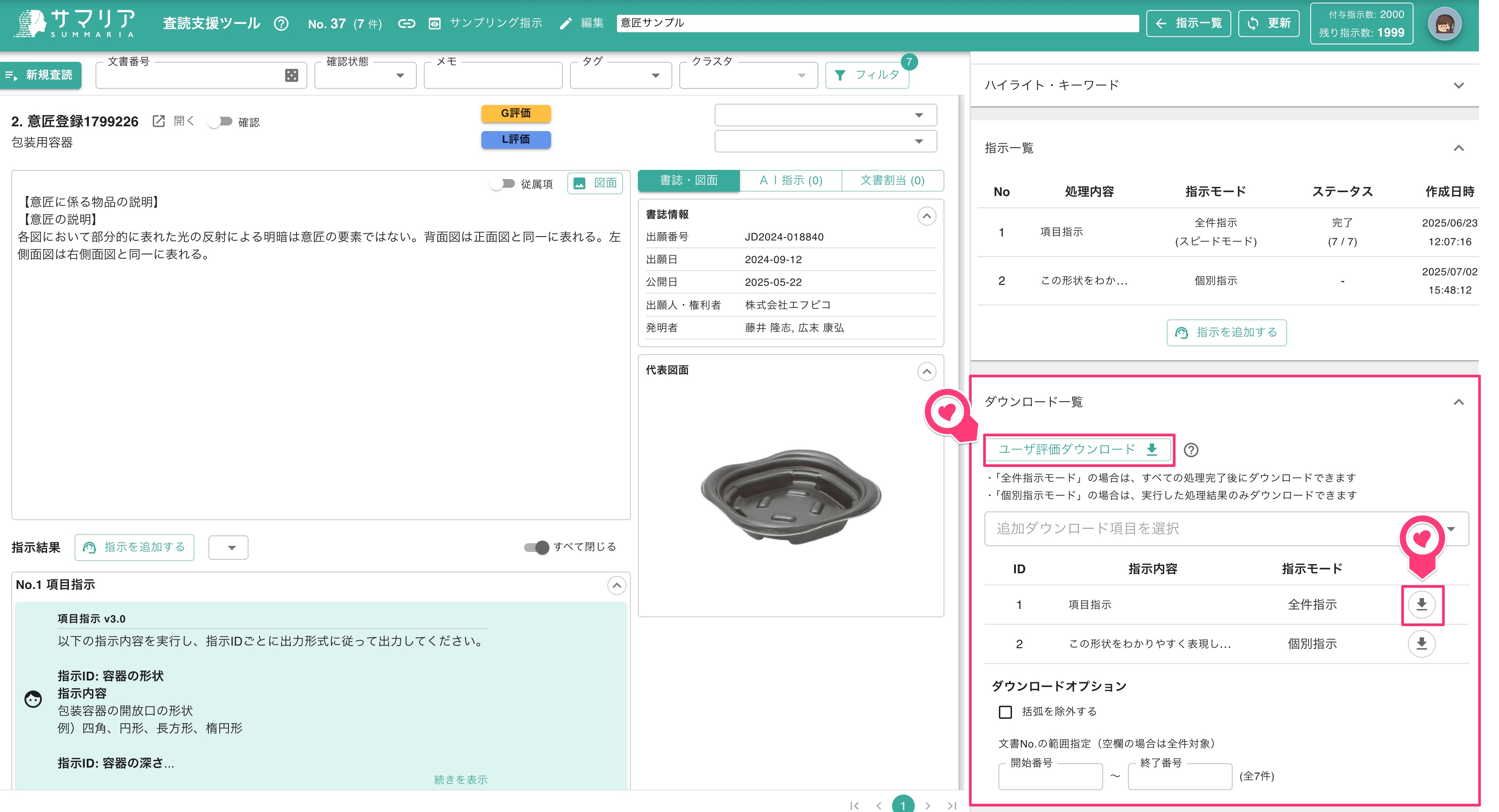 査読支援ツール画面でのダウンロード