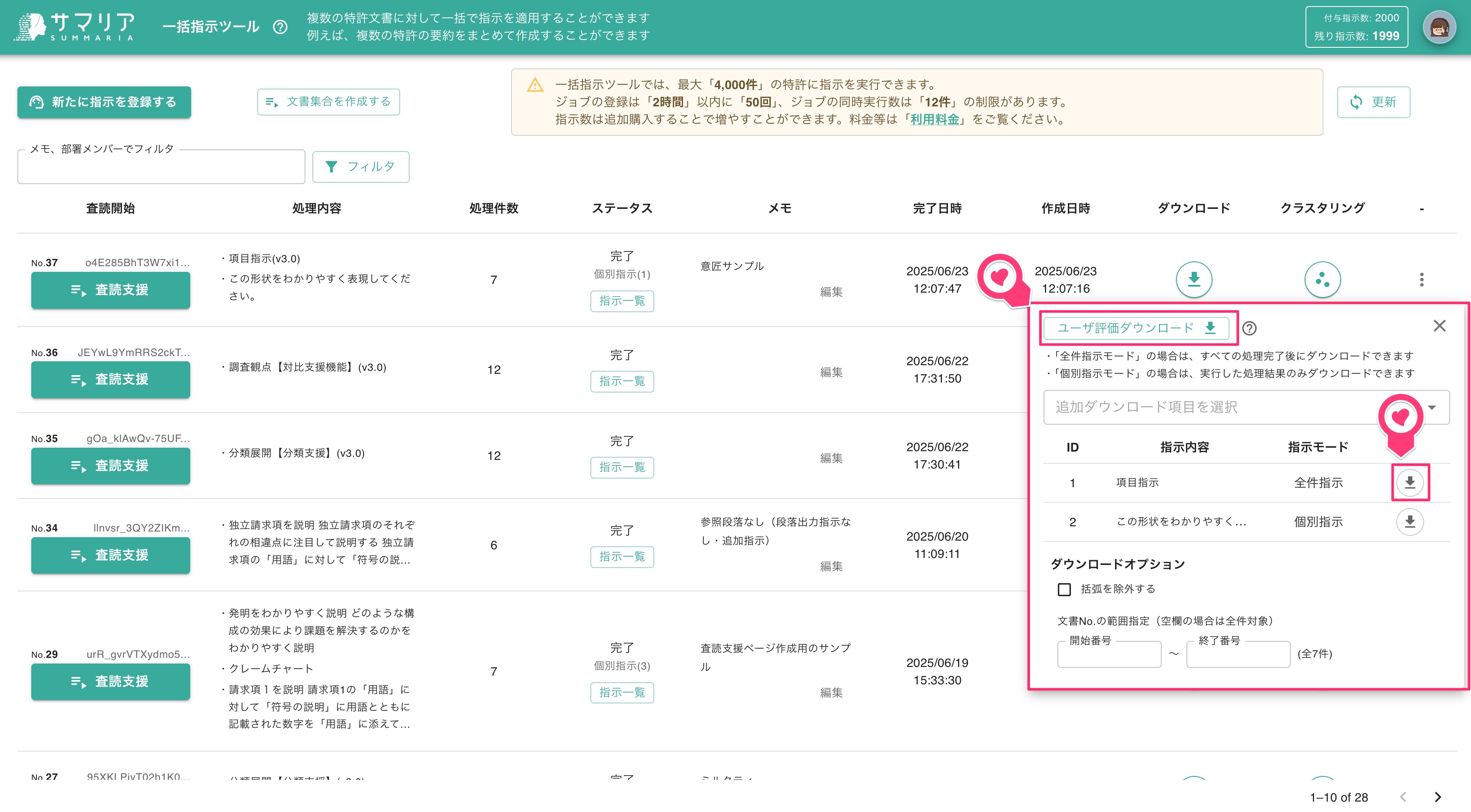 一括指示ツール(バッチ処理) | 特許文書読解アシスタント・サマリア