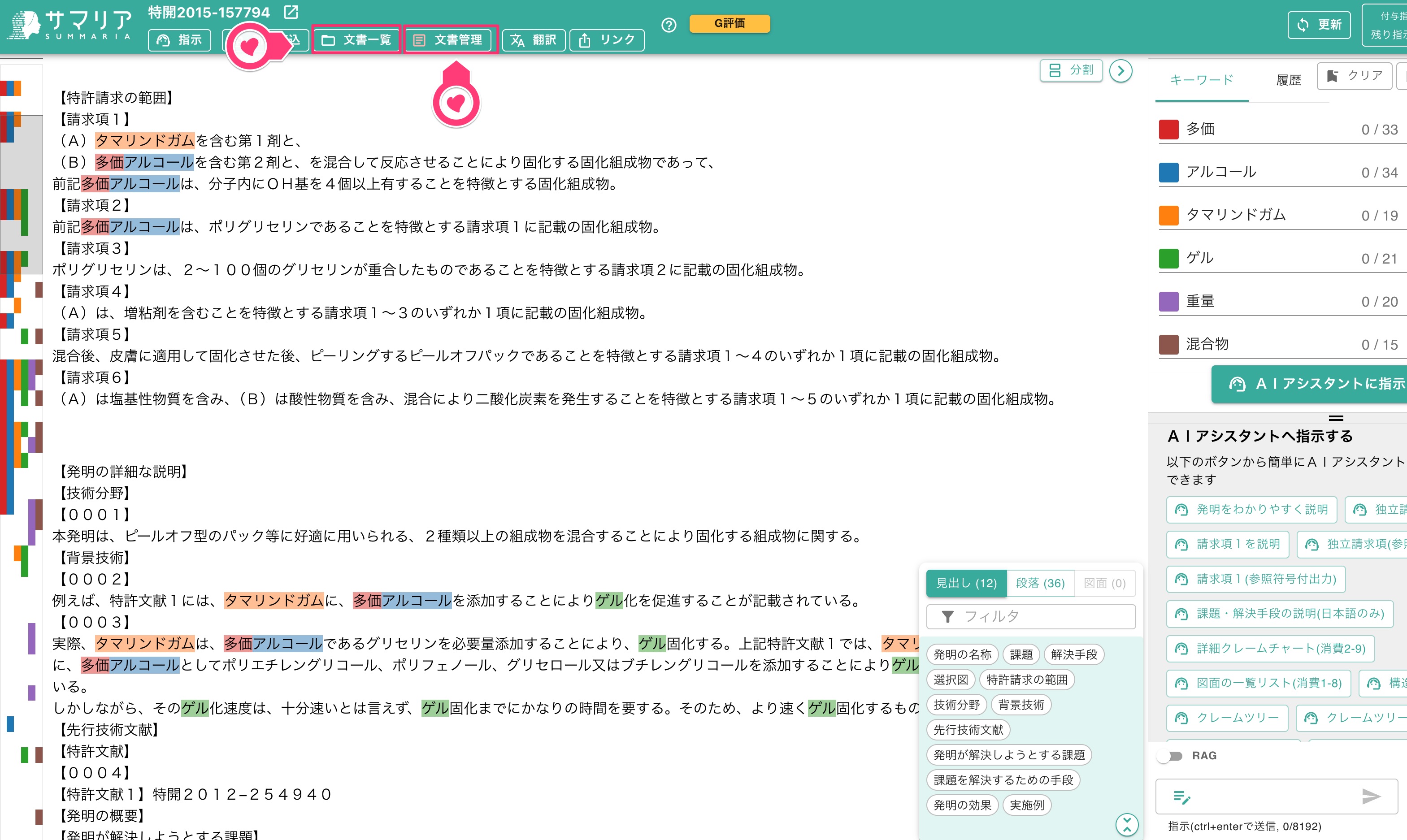 文書一覧の編集・ダウンロード | 特許文書読解アシスタント・サマリア