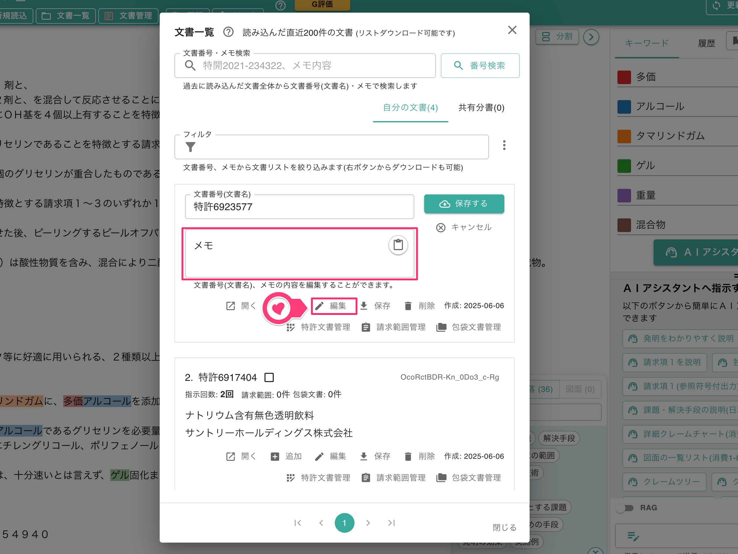 クリックで拡大表示 「文書番号」と「メモ」の編集