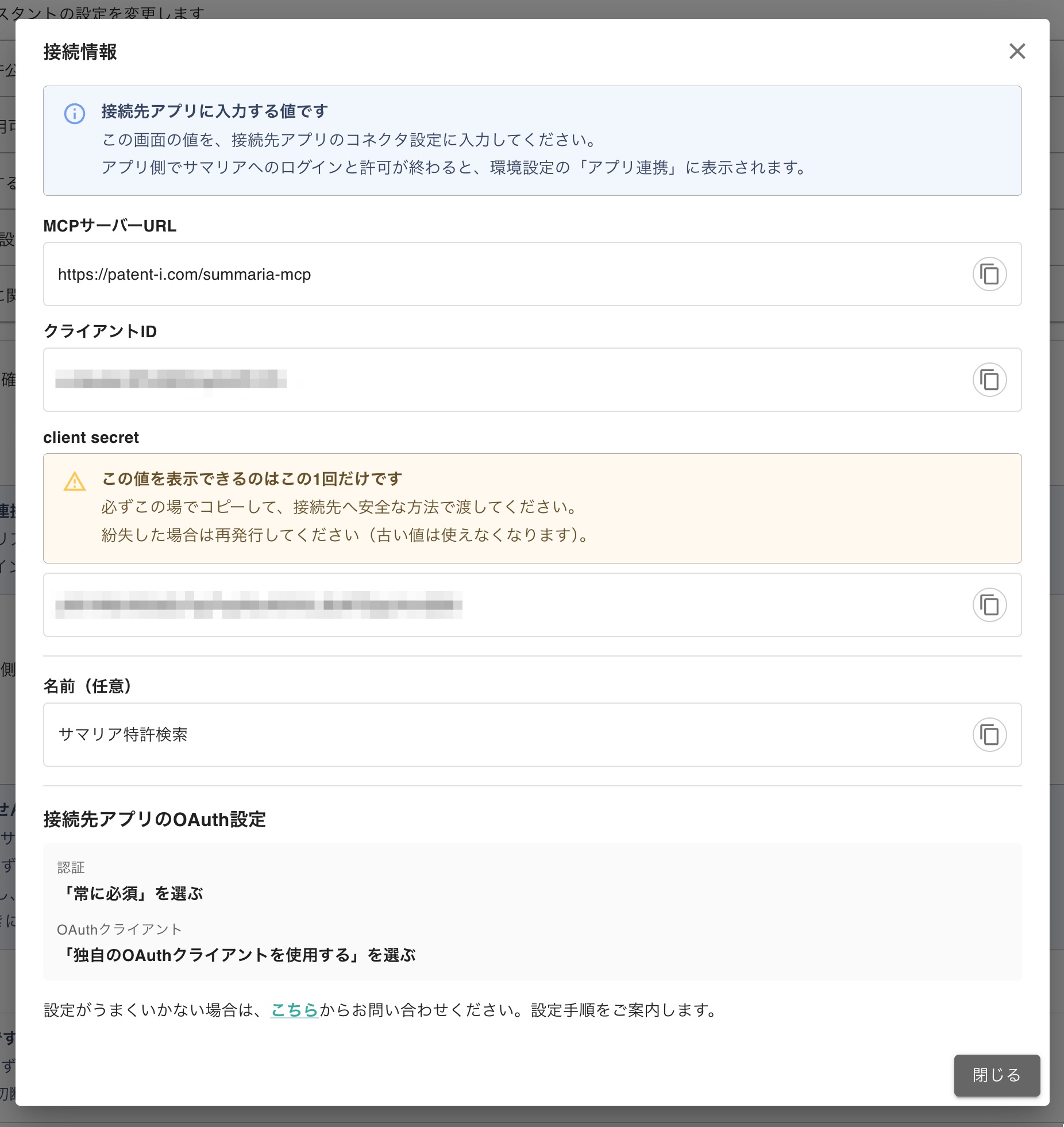 Claude用「接続情報」画面