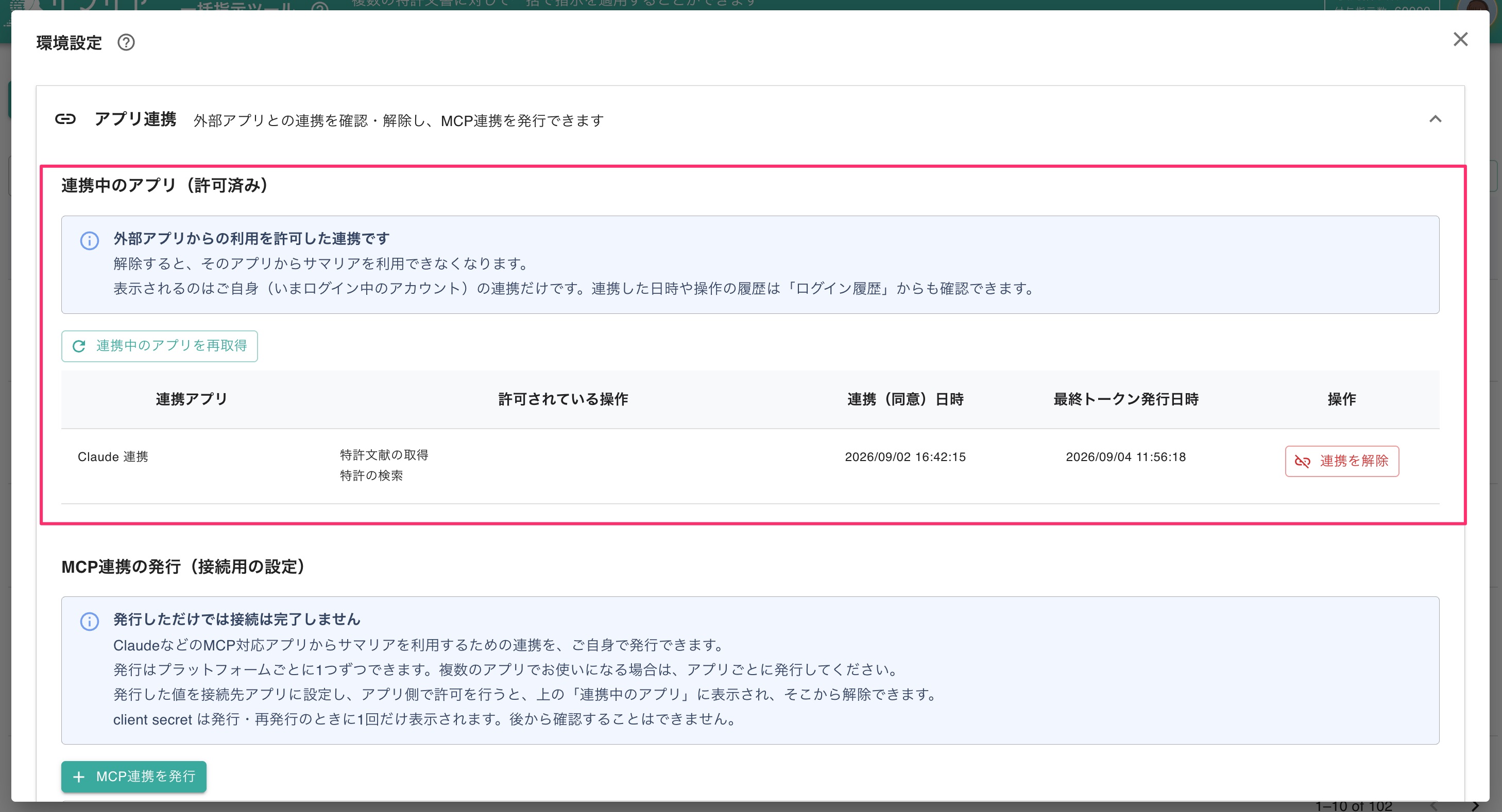 連携中のアプリ一覧