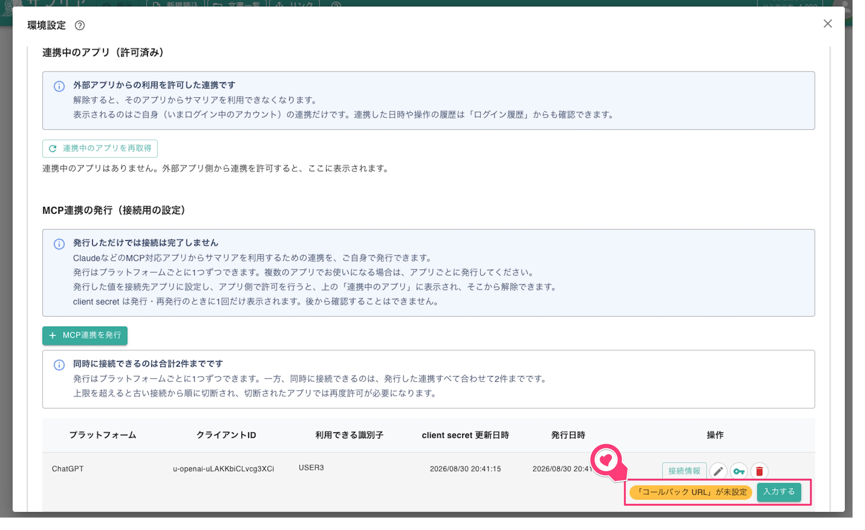 コールバックURLを後から入力する