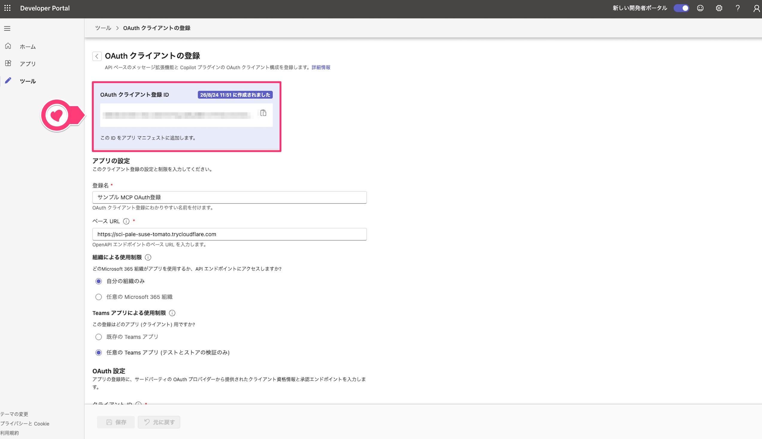 クリックで拡大表示 OAuthクライアント登録IDの発行
