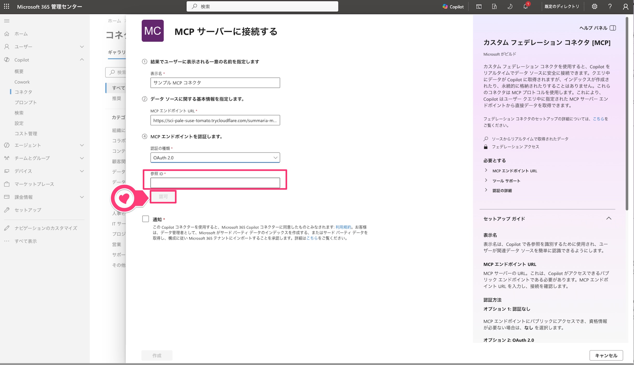 クリックで拡大表示 OAuthクライアント登録IDの入力