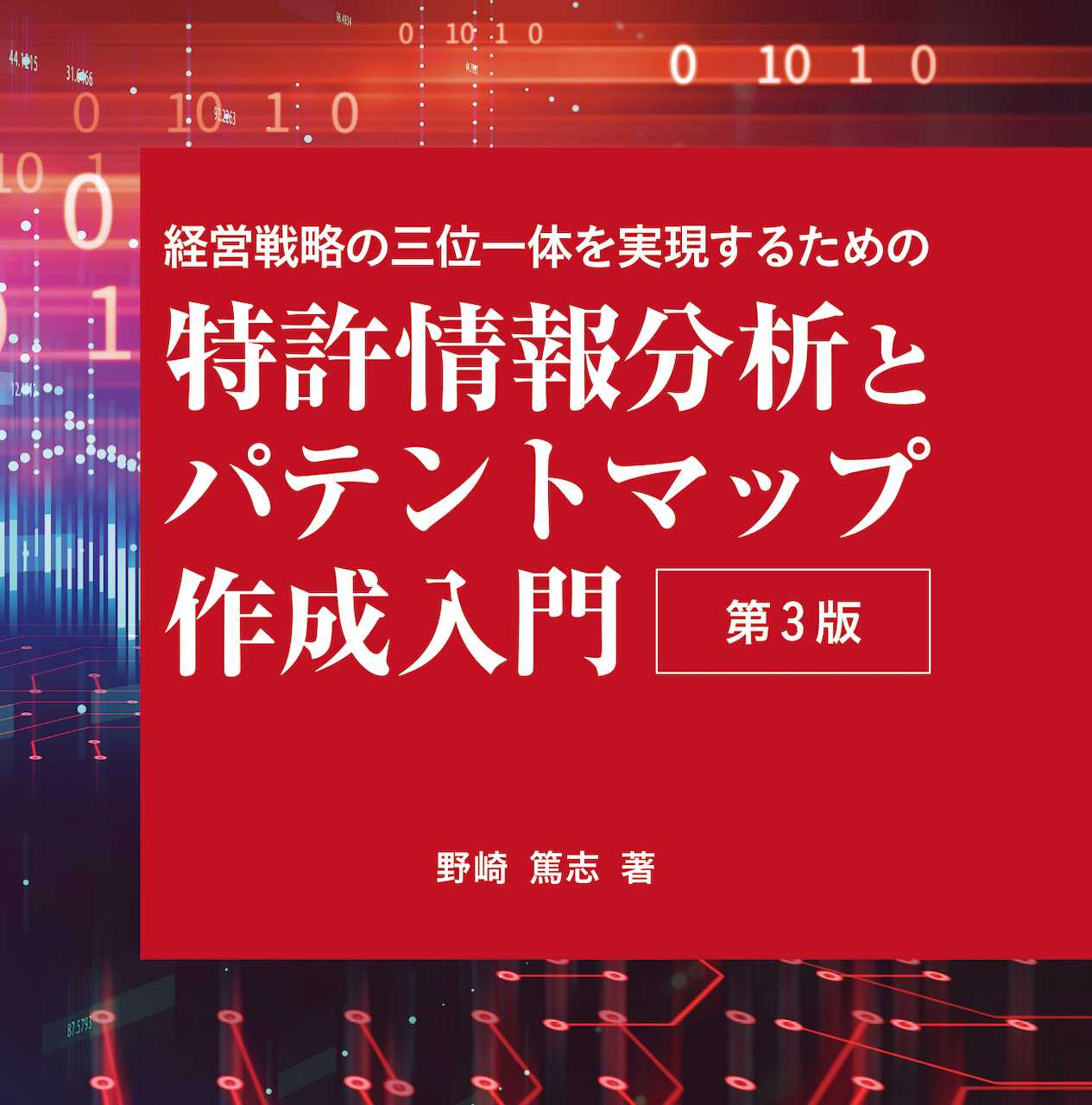 クリックで拡大表示 野崎篤志 特許情報分析とパテントマップ作成入門