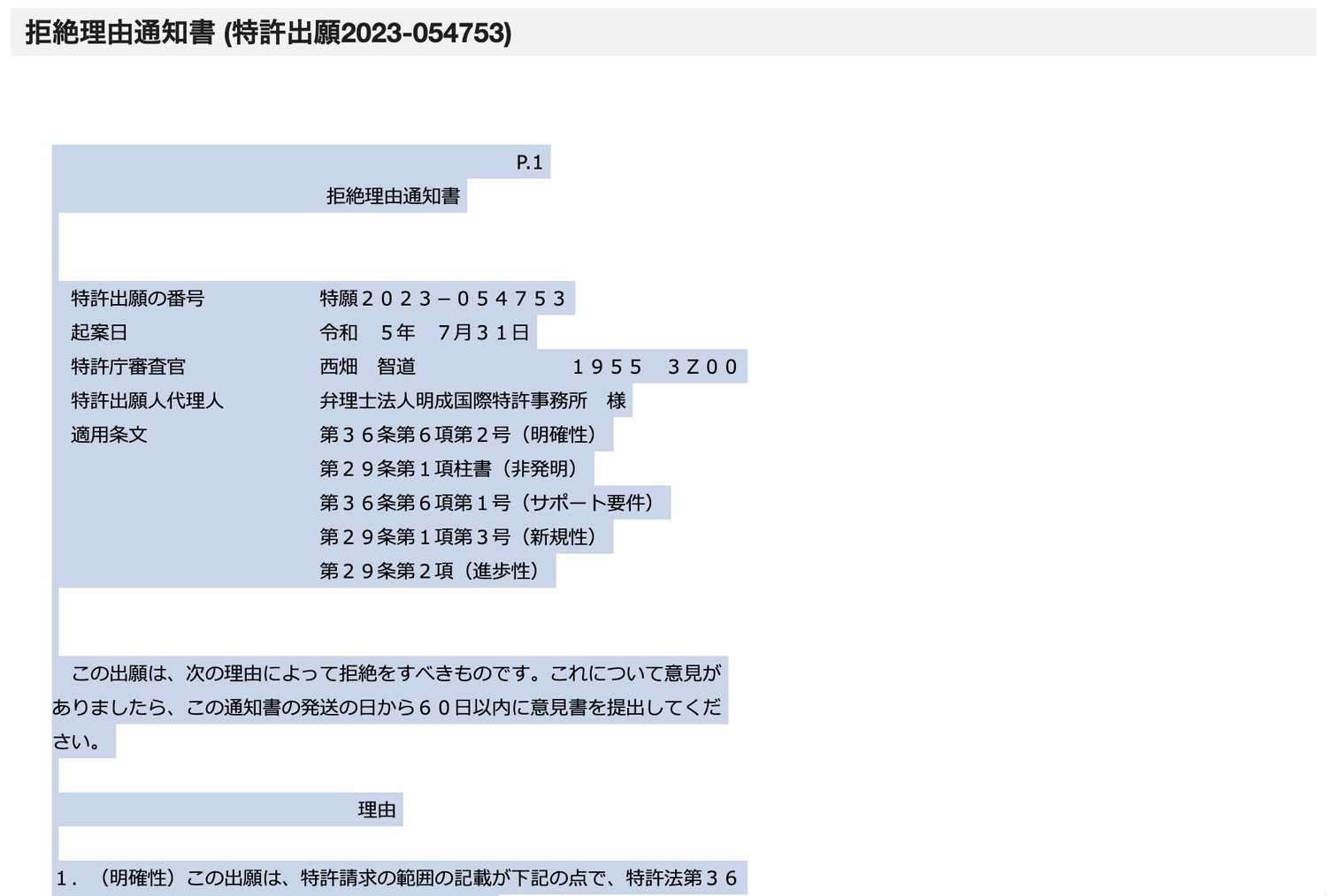 拒絶理由通知書の内容コピー