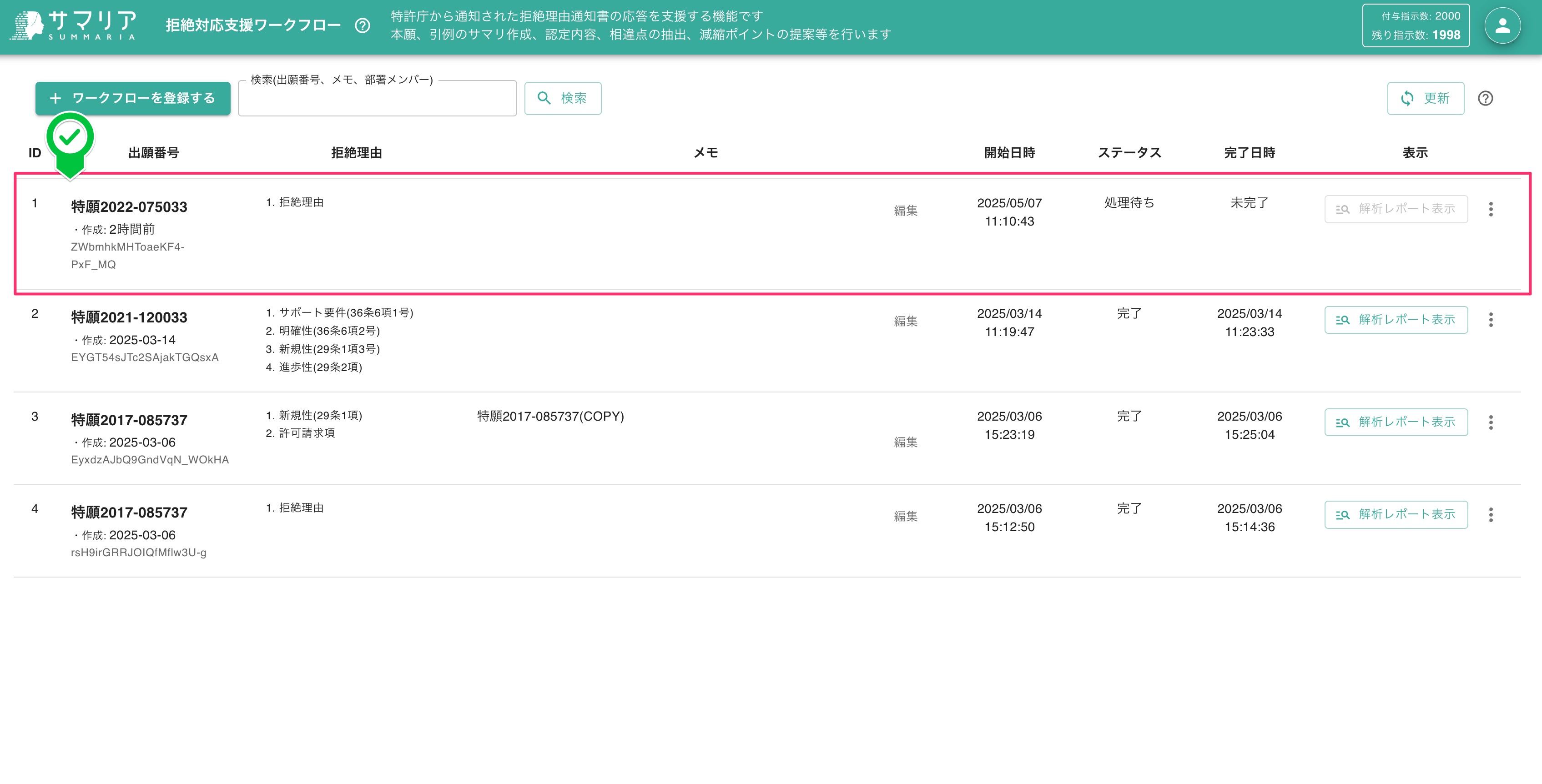 拒絶解析レポートの内容確認 | 特許文書読解アシスタント・サマリア