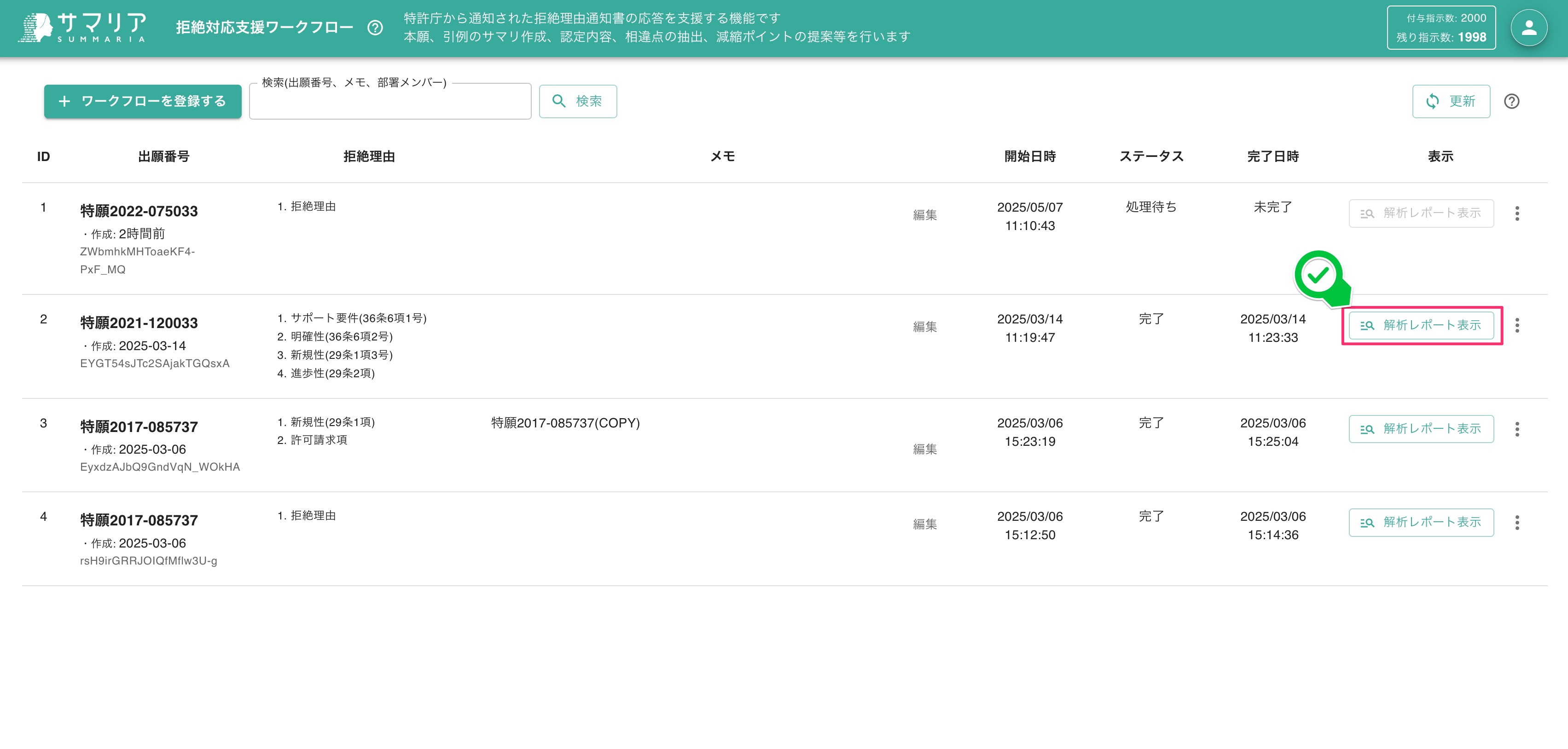 拒絶解析レポートの内容確認 | 特許文書読解アシスタント・サマリア