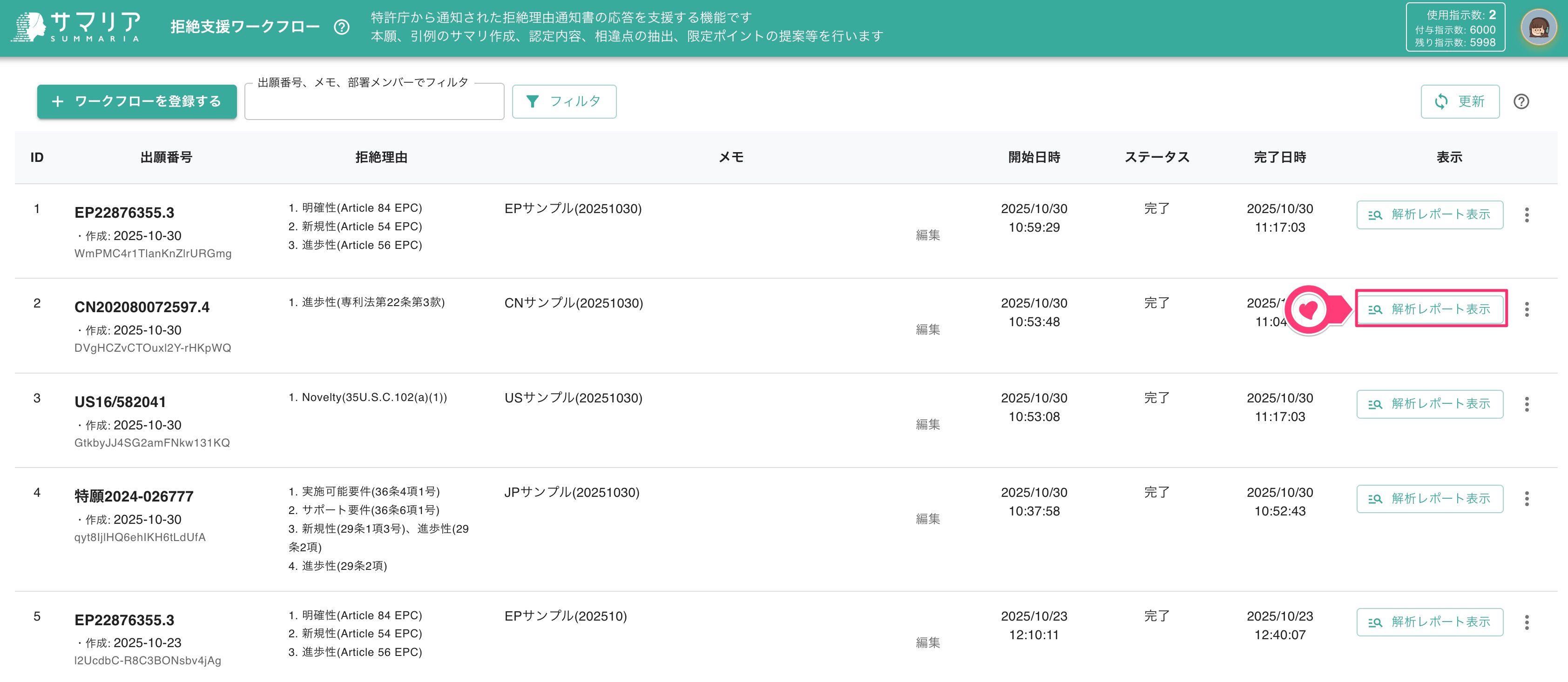 拒絶理由通知・解析レポートの表示