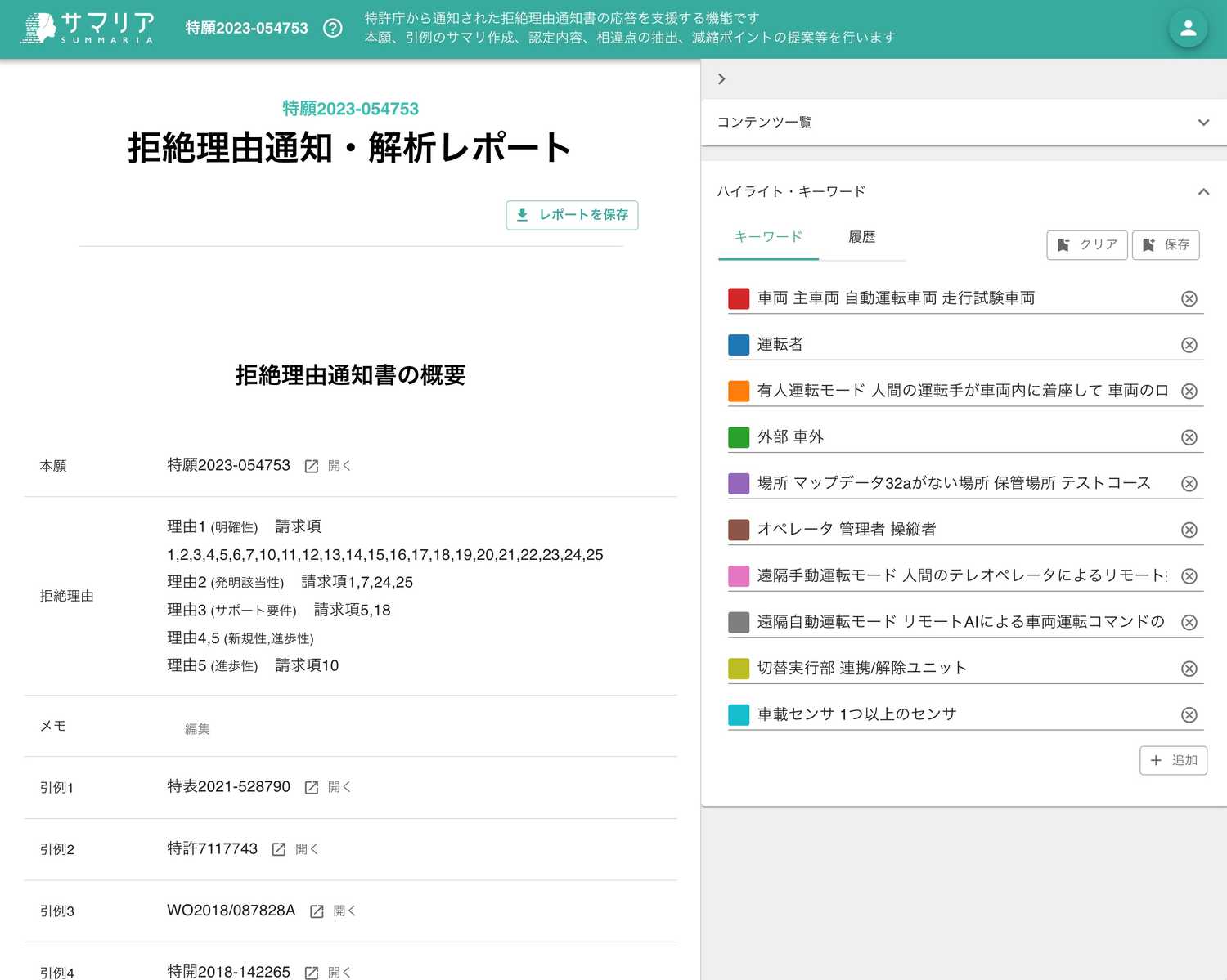 拒絶解析レポートの内容確認 | 特許文書読解アシスタント・サマリア