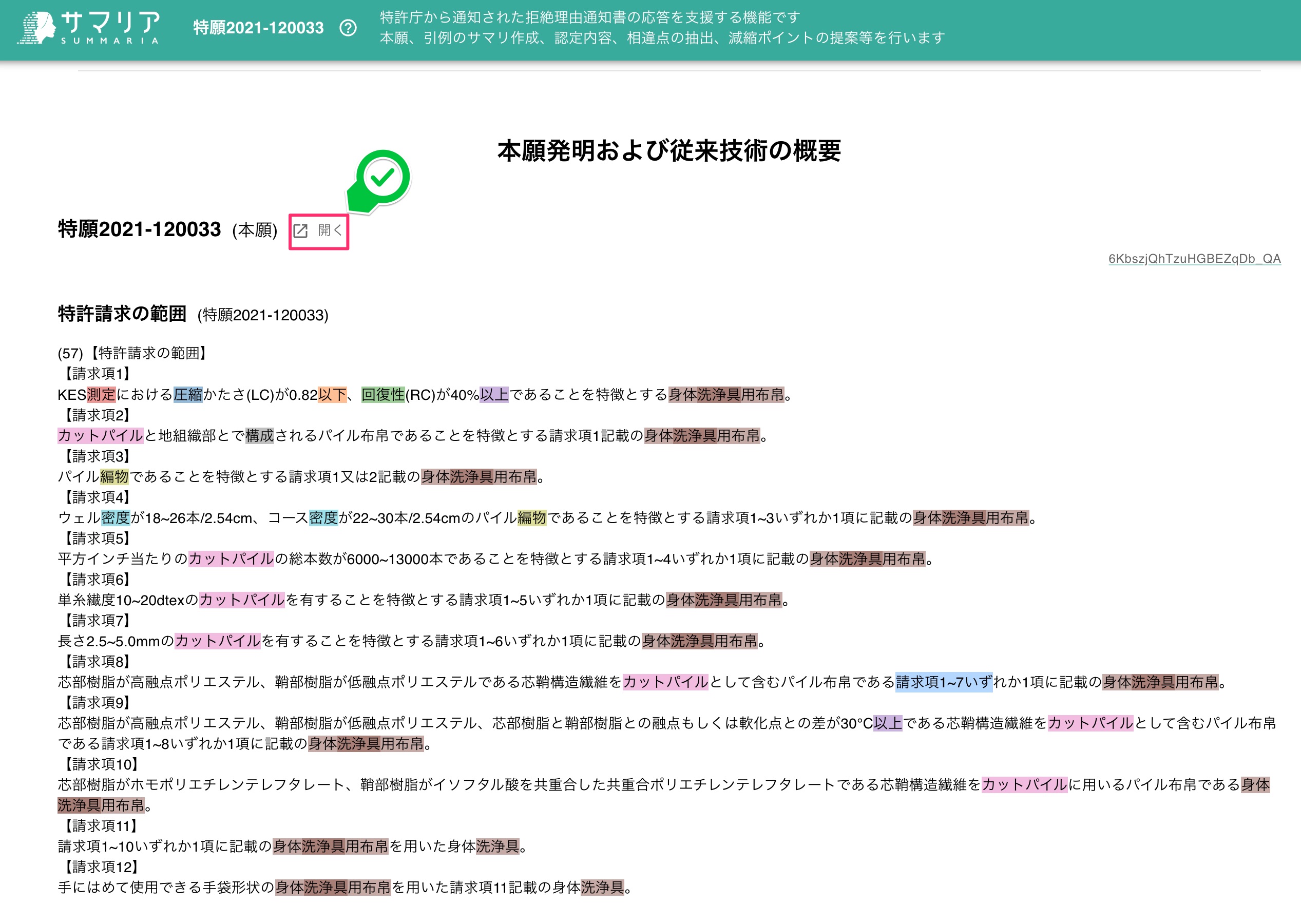 拒絶解析レポートの内容確認 | 特許文書読解アシスタント・サマリア