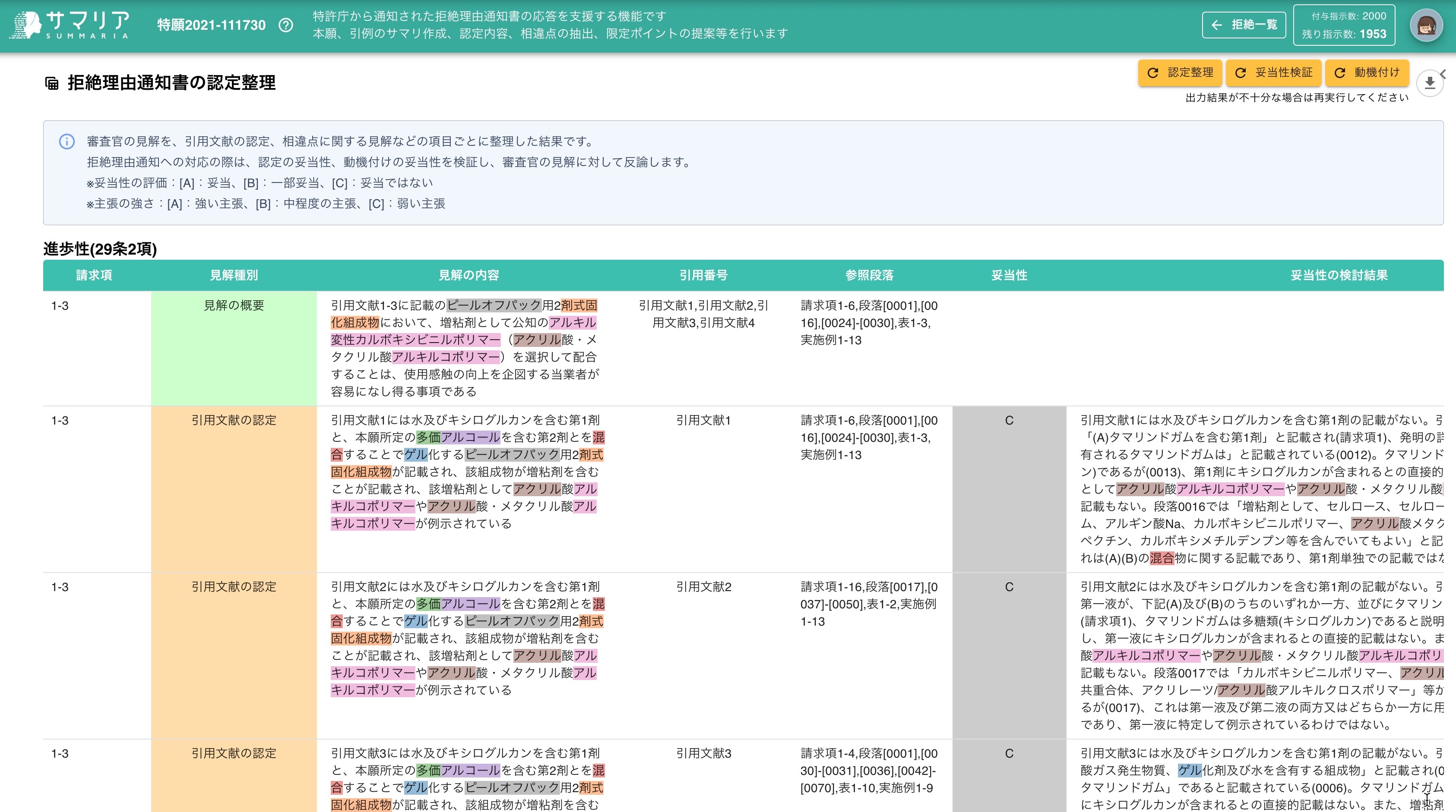拒絶解析レポートの内容確認 | 特許文書読解アシスタント・サマリア