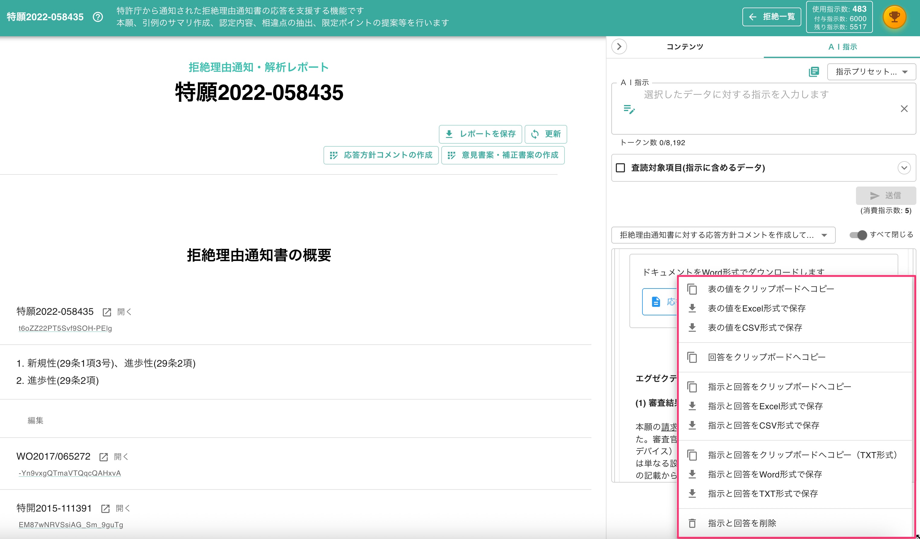 指示と回答の保存