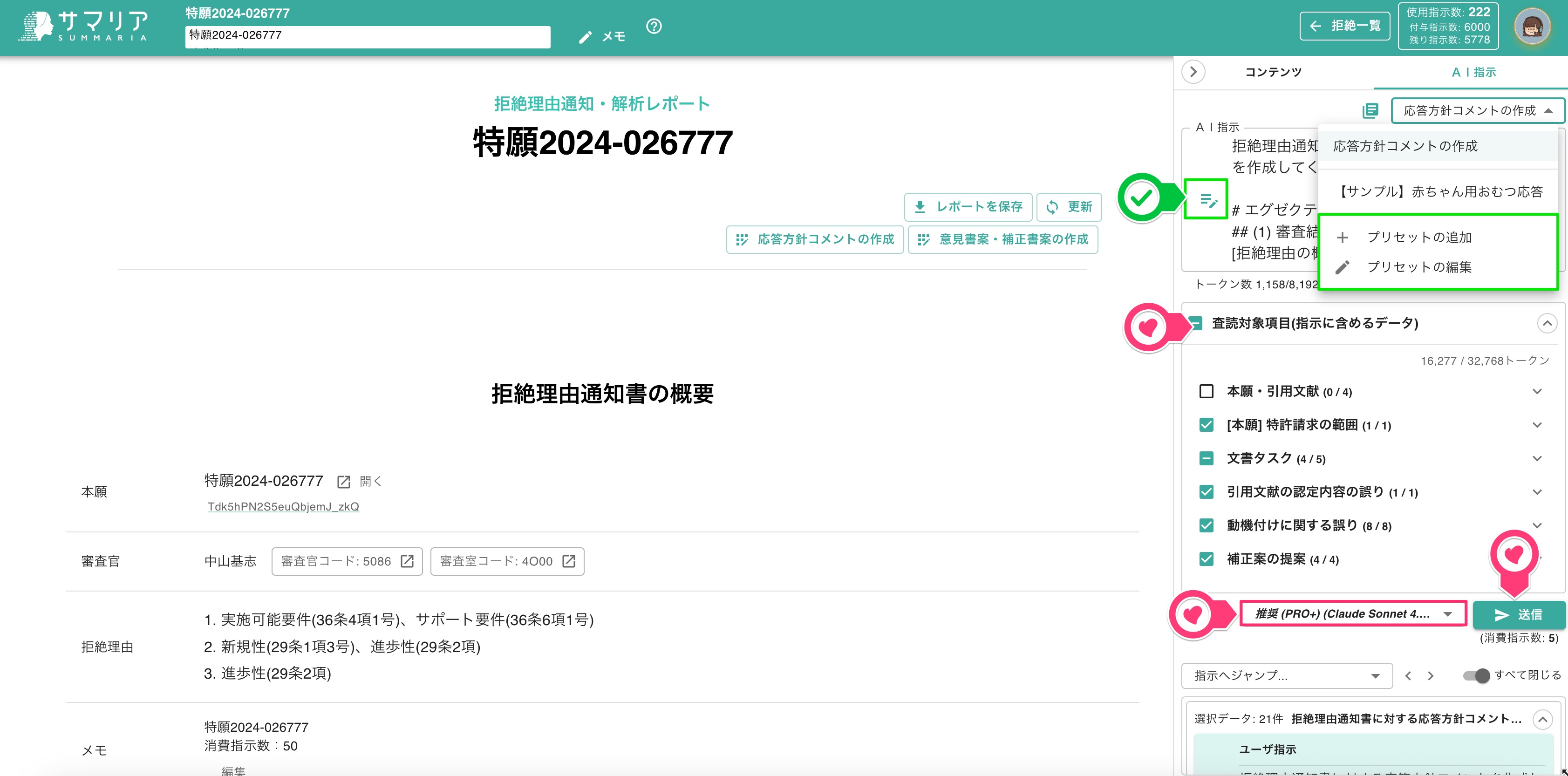 指示文の入力・査読対象項目の選択