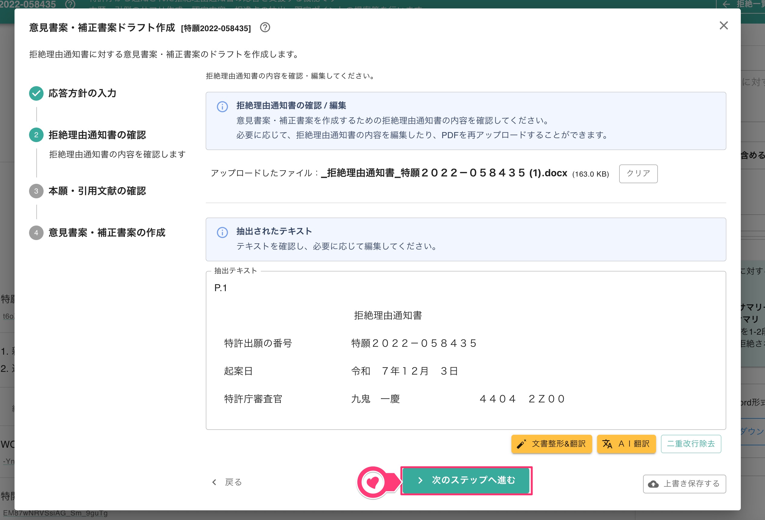 拒絶理由通知書の確認・編集