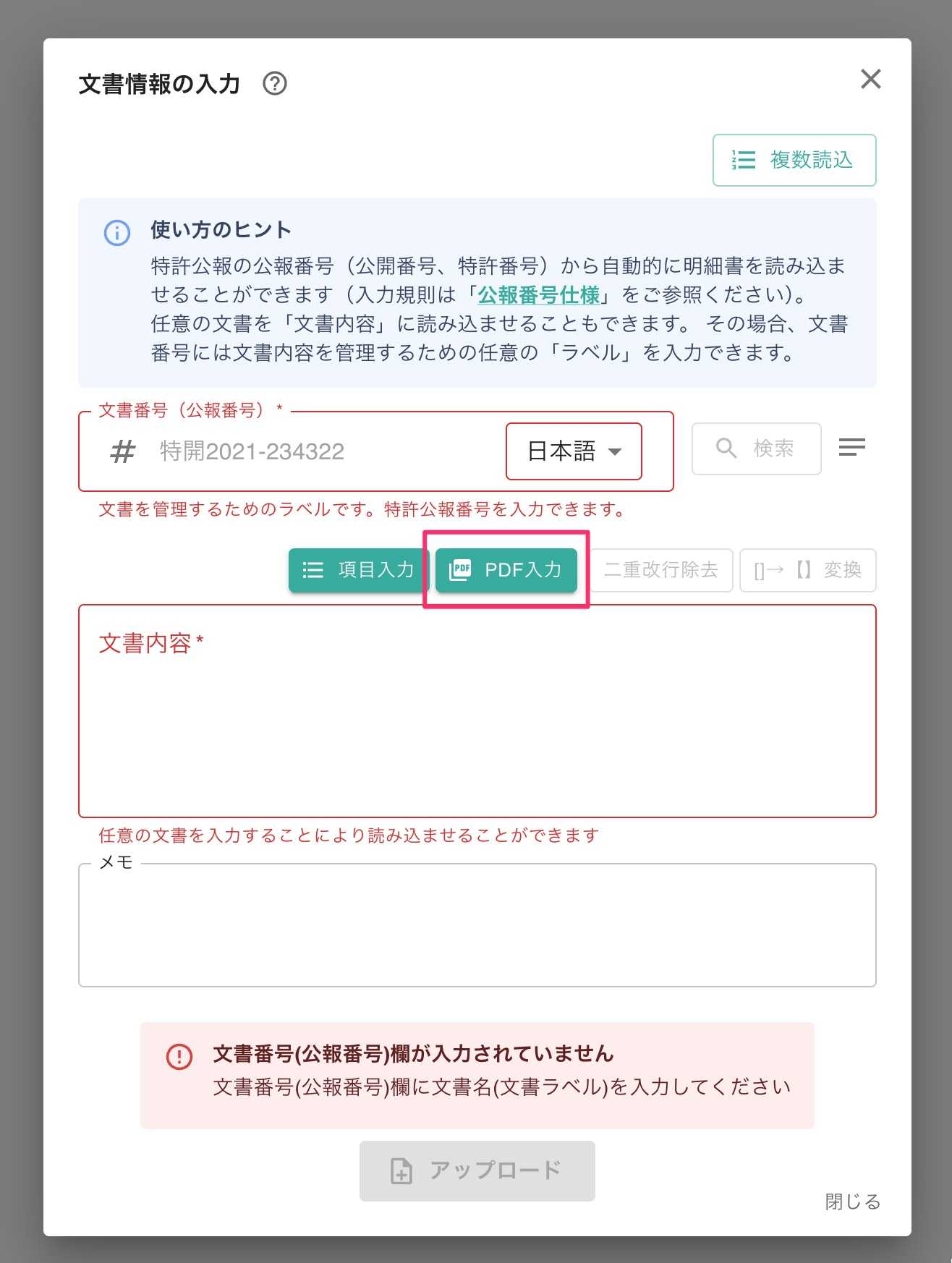 ＰＤＦ入力ボタンを選択