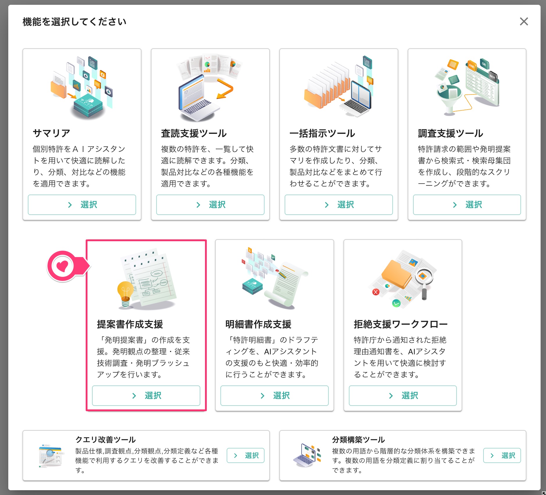 クリックで拡大表示 「提案書作成支援」機能の選択