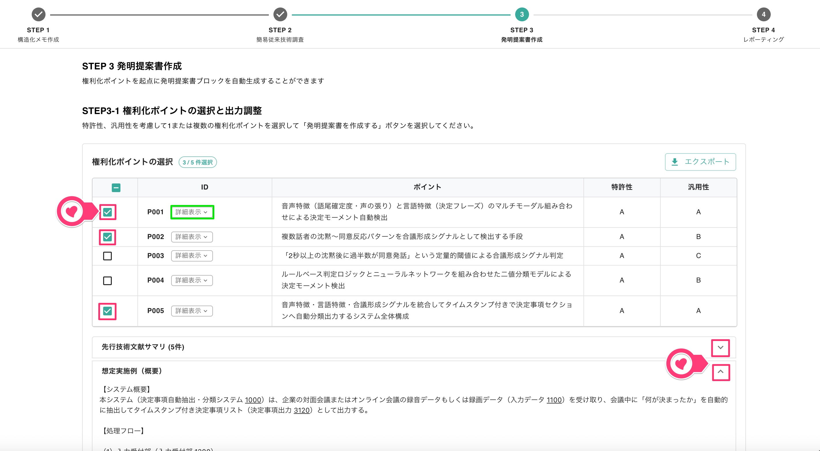 クリックで拡大表示 権利化ポイントの選択・内容の表示
