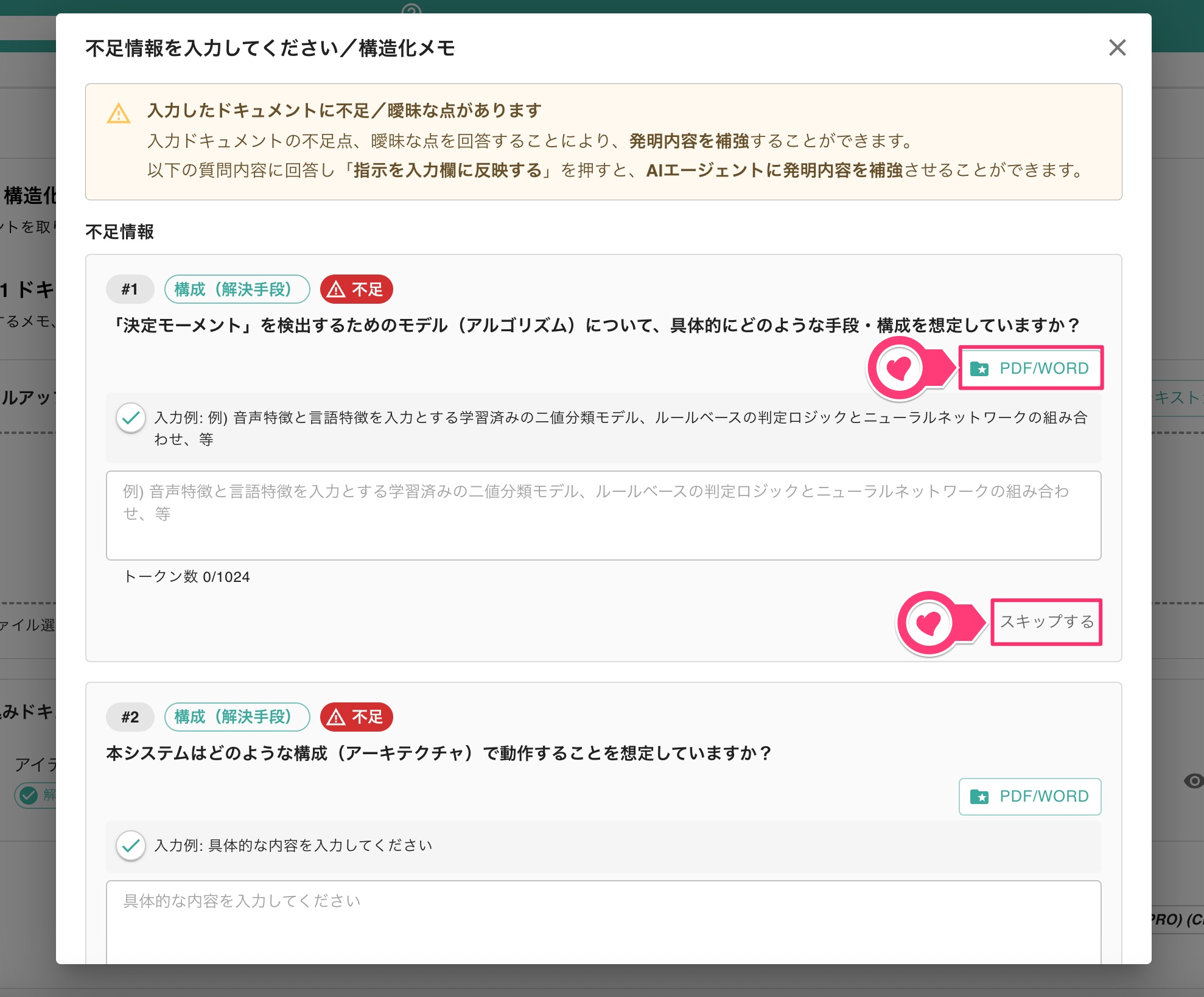 クリックで拡大表示 不足情報や曖昧な点の確認