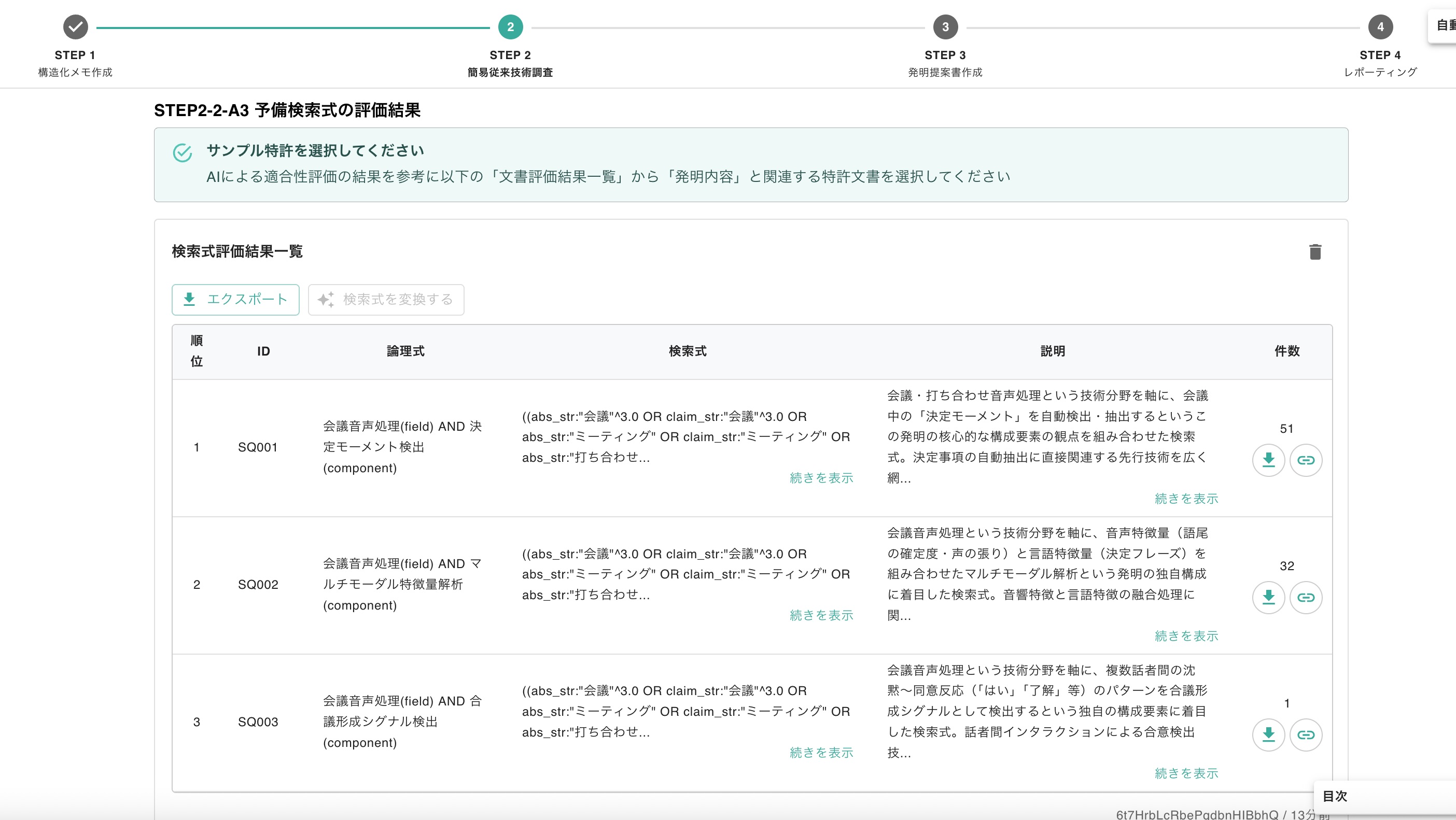 クリックで拡大表示 予備検索式の評価結果