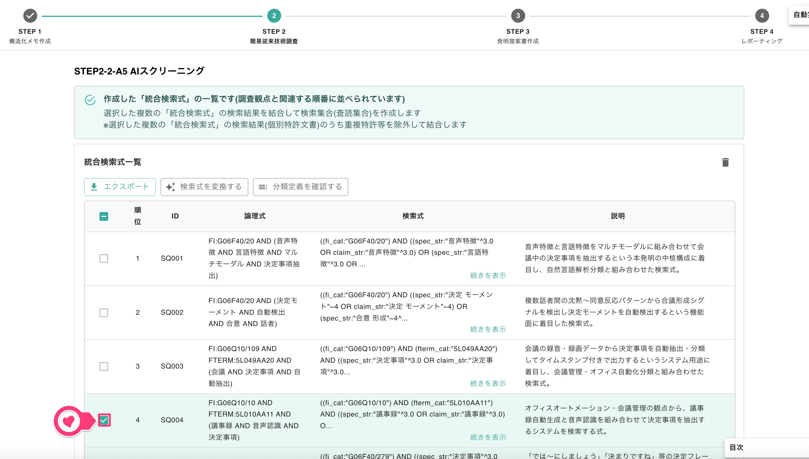 クリックで拡大表示 統合検索式の選択