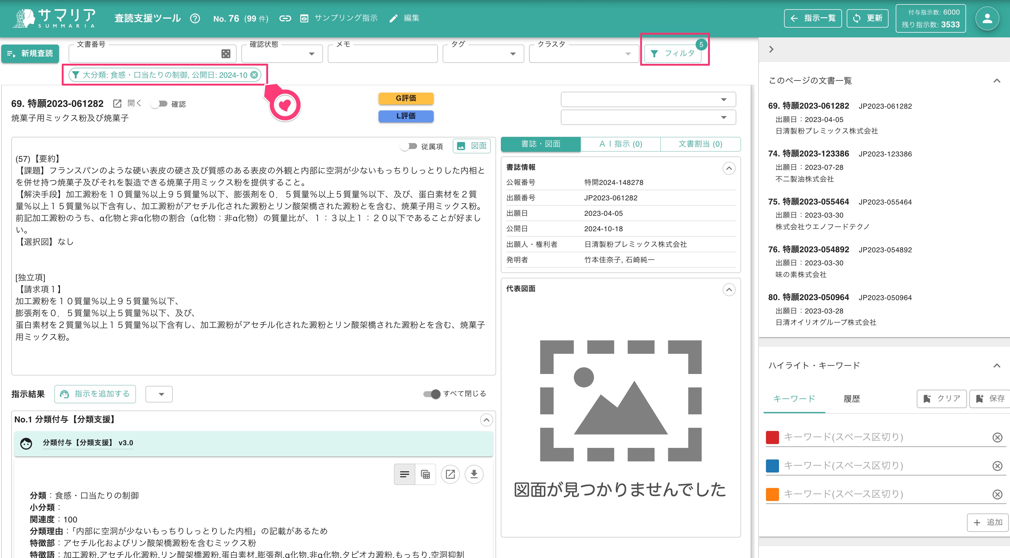 クリックで拡大表示 「この区分で査読画面を開く」からの査読支援ツール画面表示